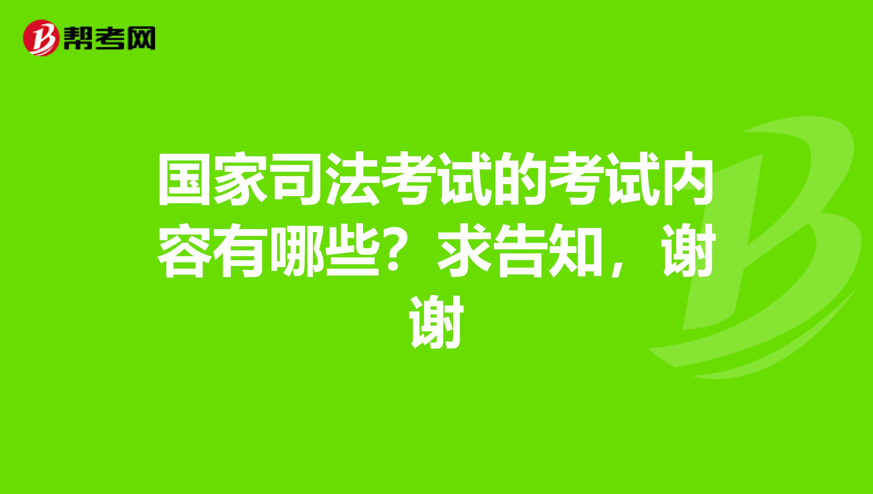 国家司法考试的考试内容有哪些？求告知，谢谢