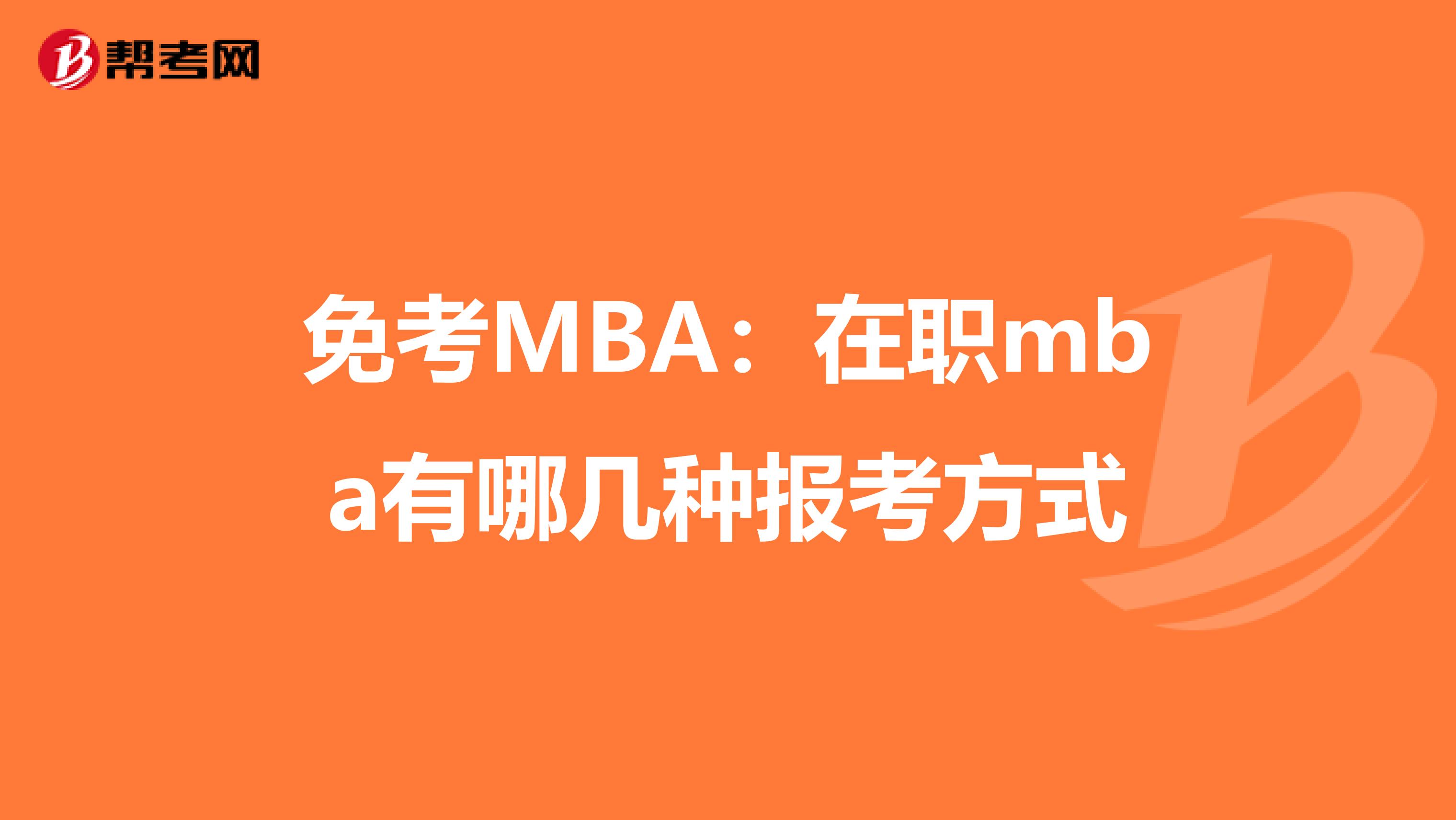 免考MBA：在职mba有哪几种报考方式