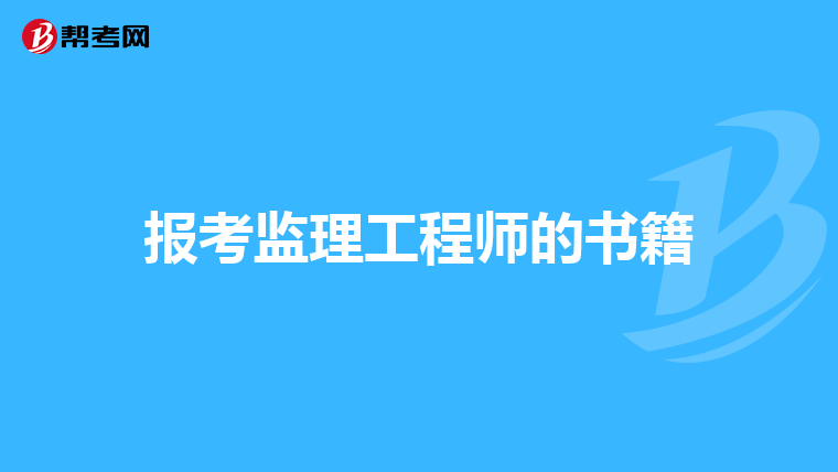 报考监理工程师的书籍