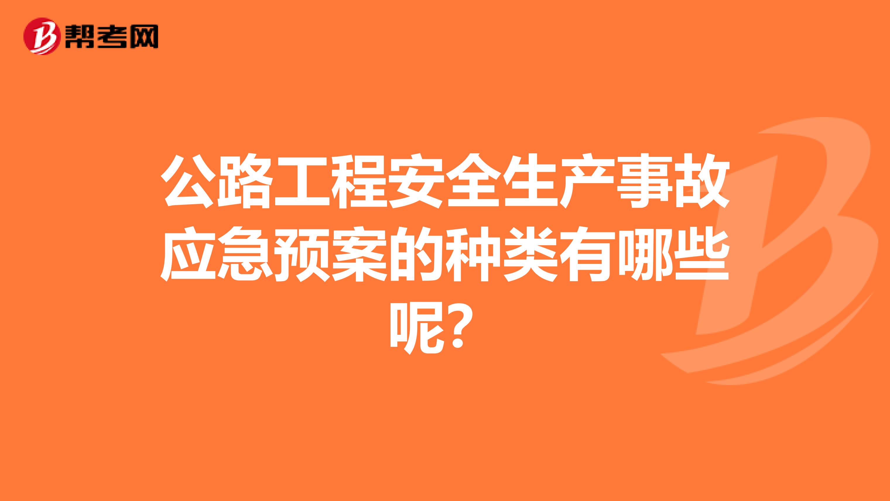 公路工程安全生产事故应急预案的种类有哪些呢?