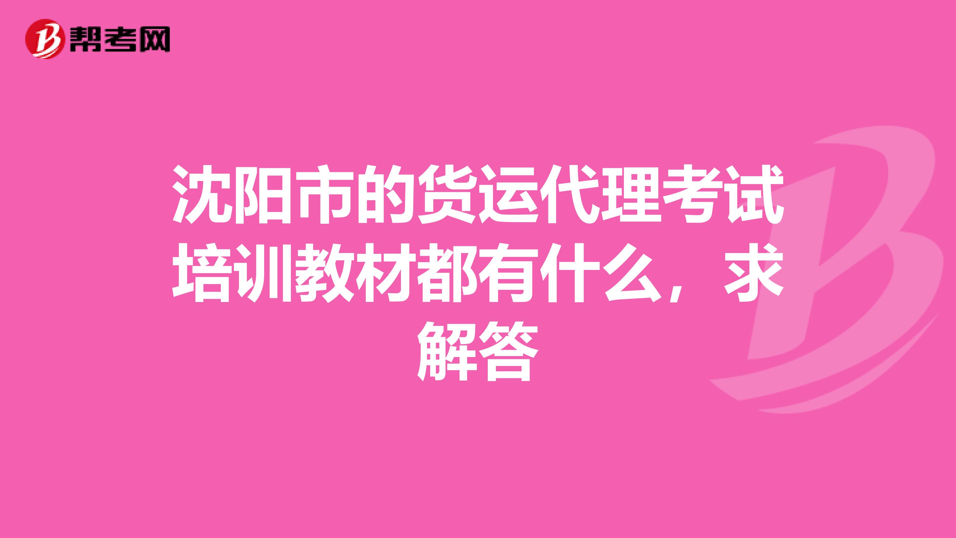 沈阳市的货运代理考试培训教材都有什么，求解答