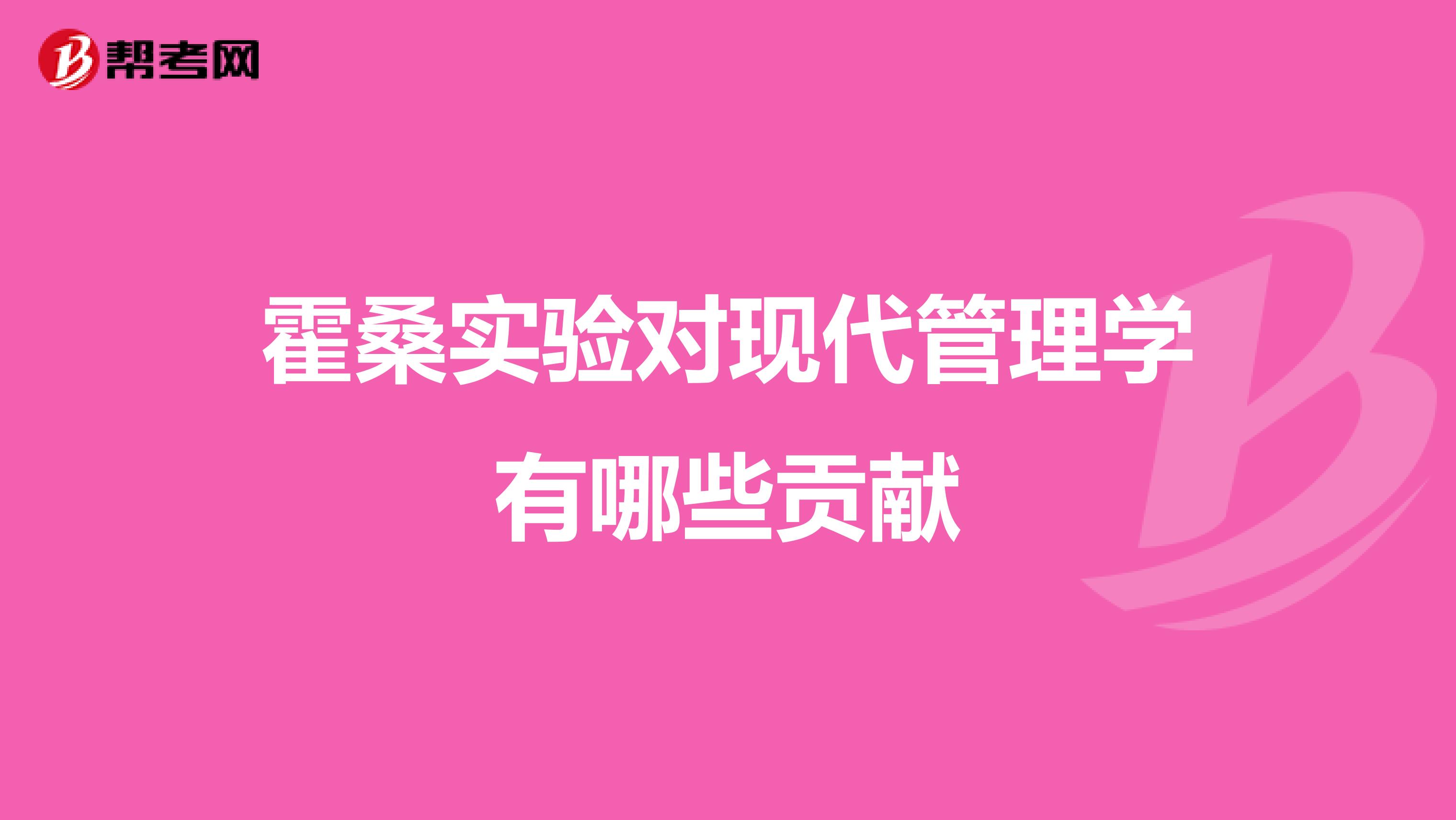 霍桑实验对现代管理学有哪些贡献