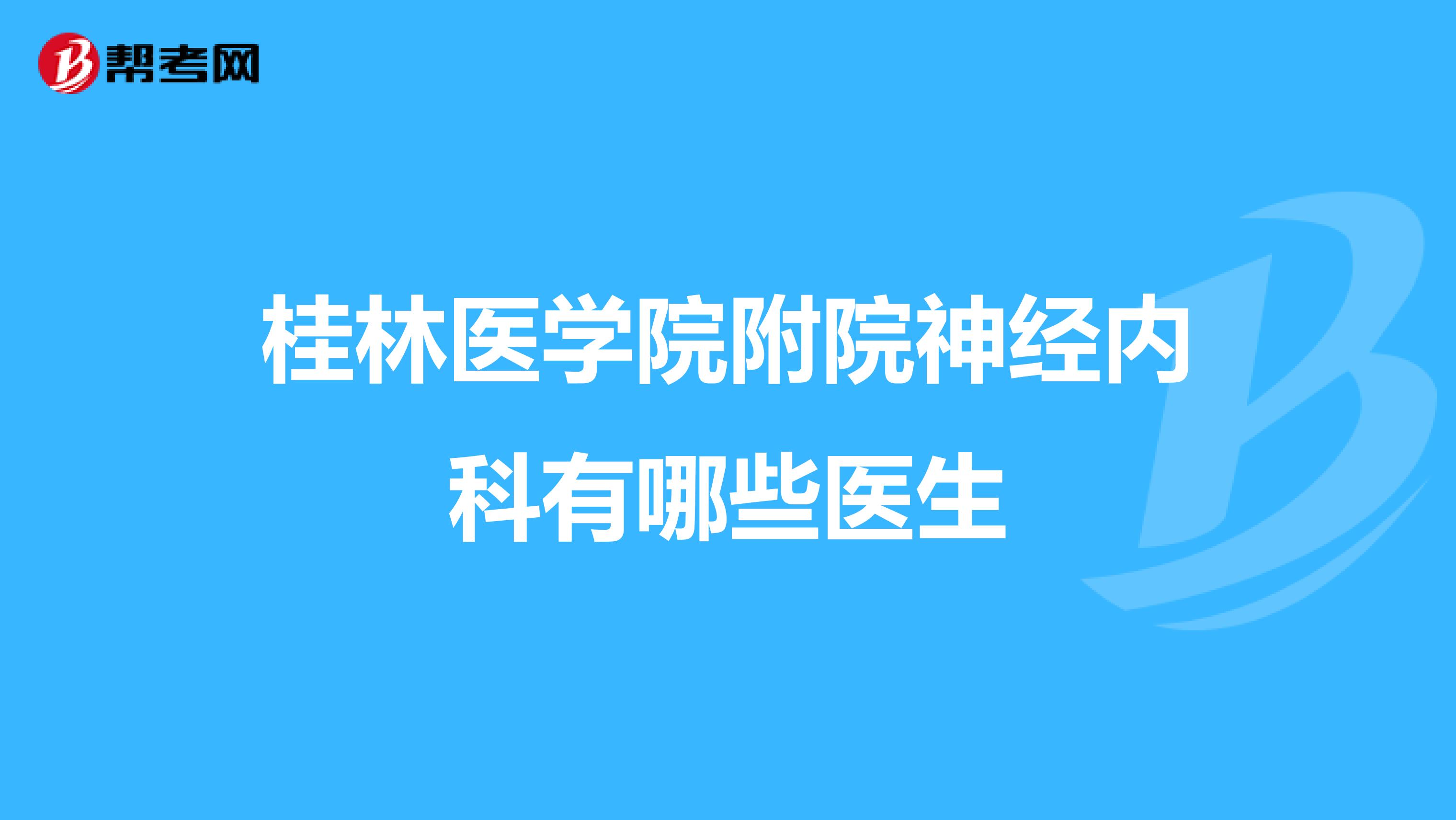 桂林医学院附院神经内科有哪些医生