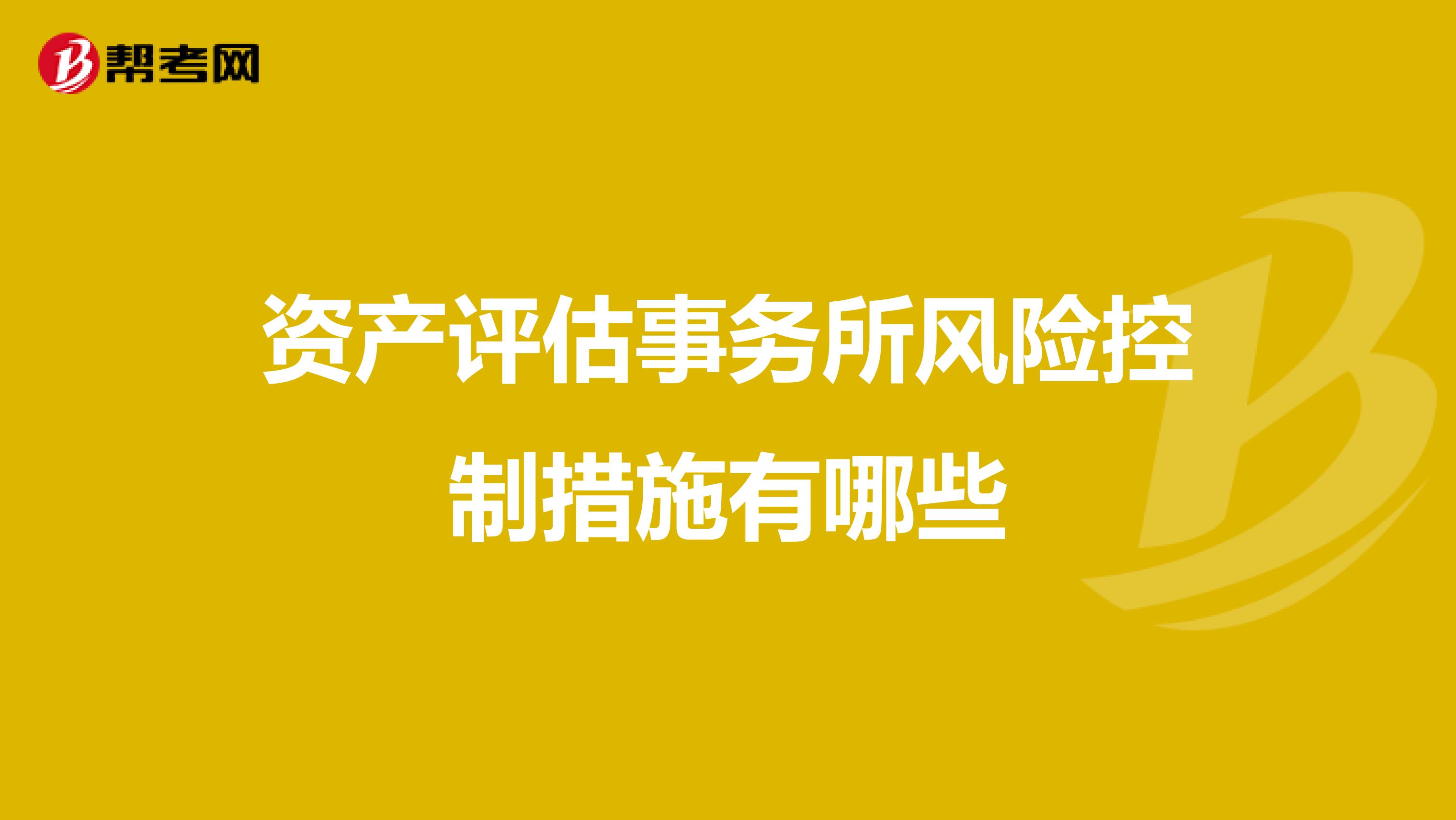 资产评估事务所风险控制措施有哪些