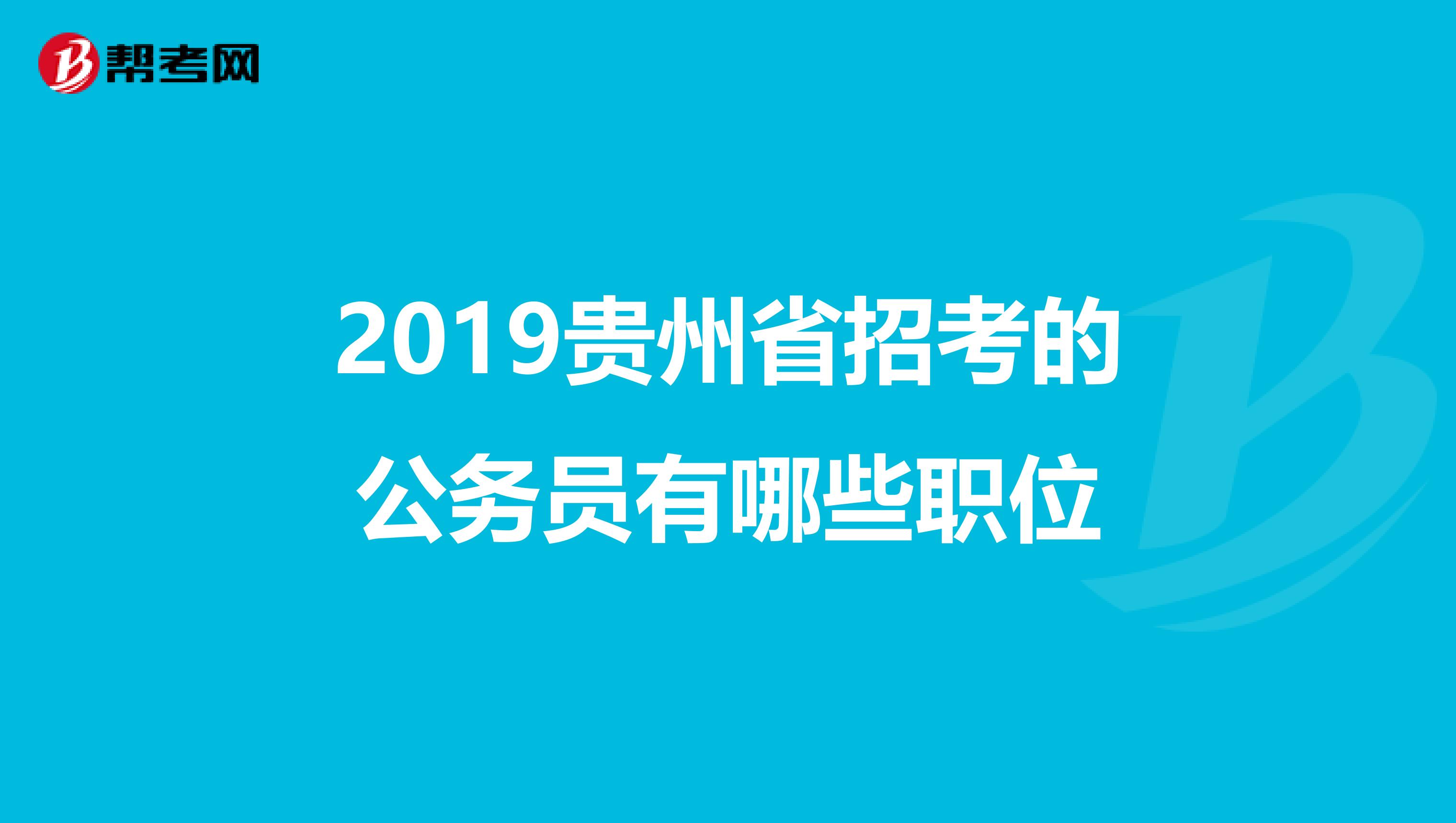 2019贵州省招考的公务员有哪些职位