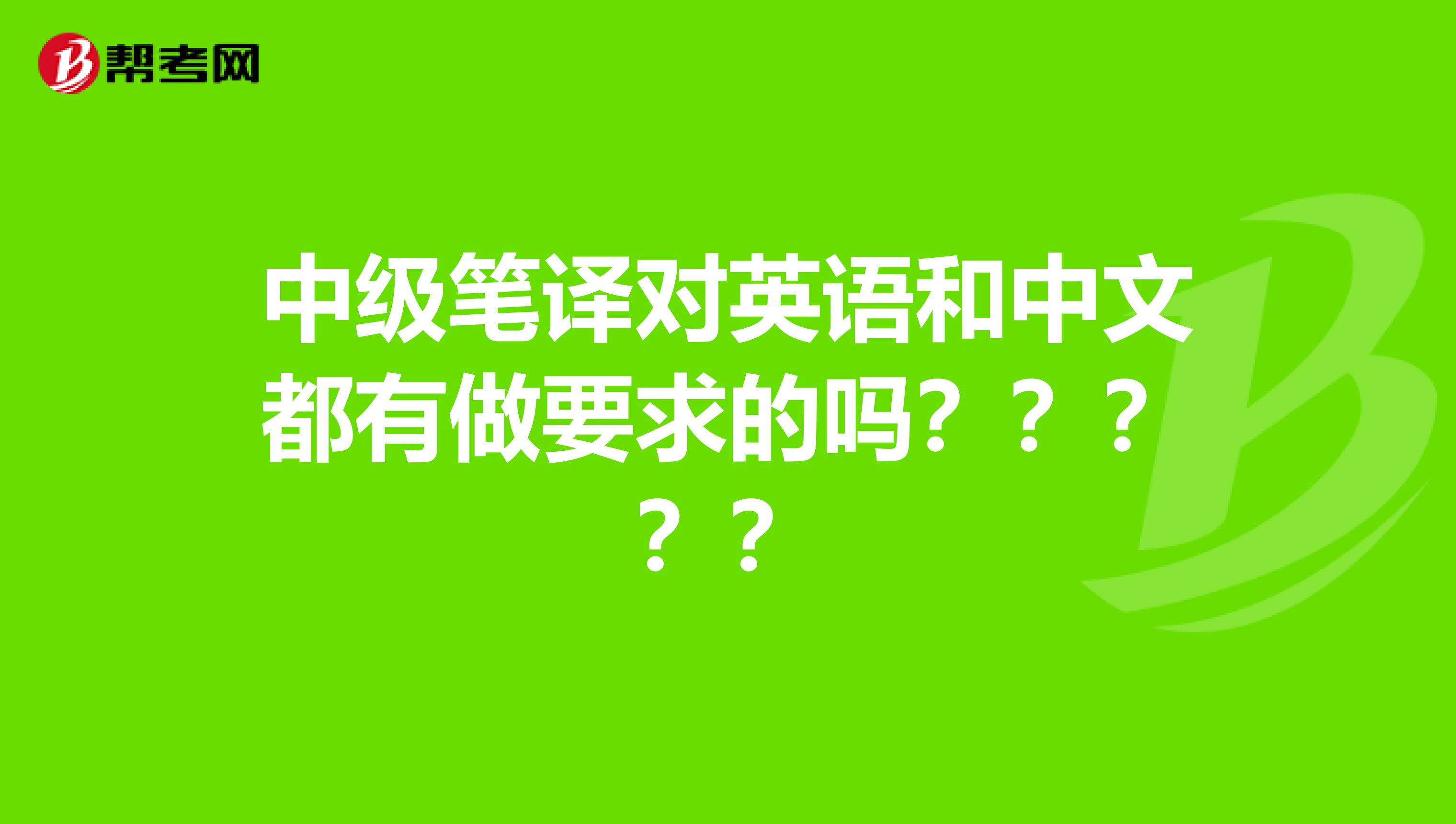 中级笔译对英语和中文都有做要求的吗?????