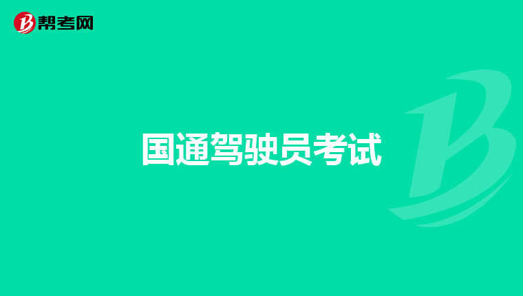 国通驾驶员考试