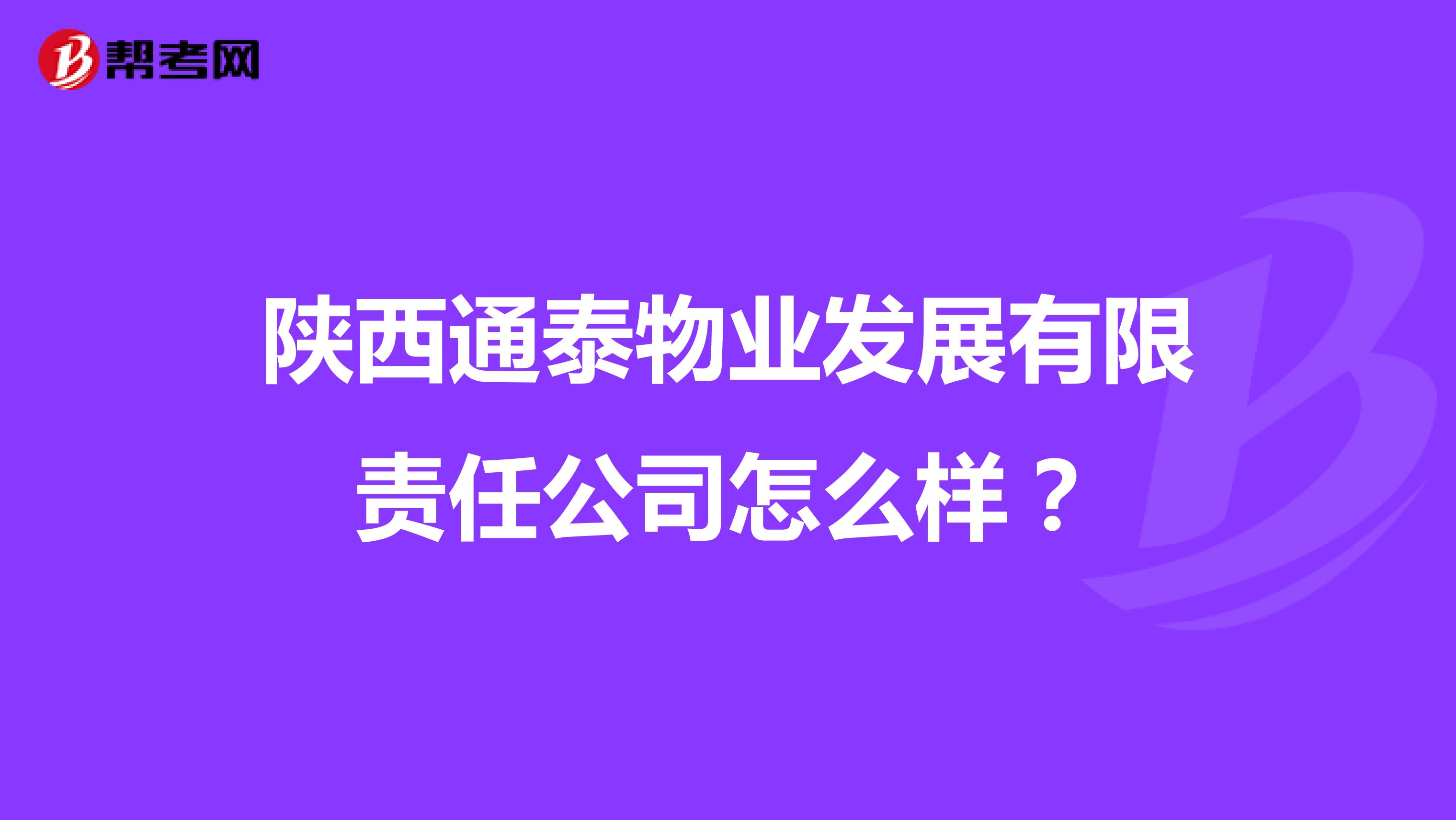 陕西通泰物业发展有限责任公司怎么样？