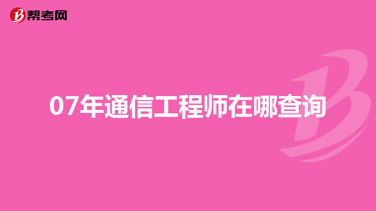 07年通信工程师在哪查询