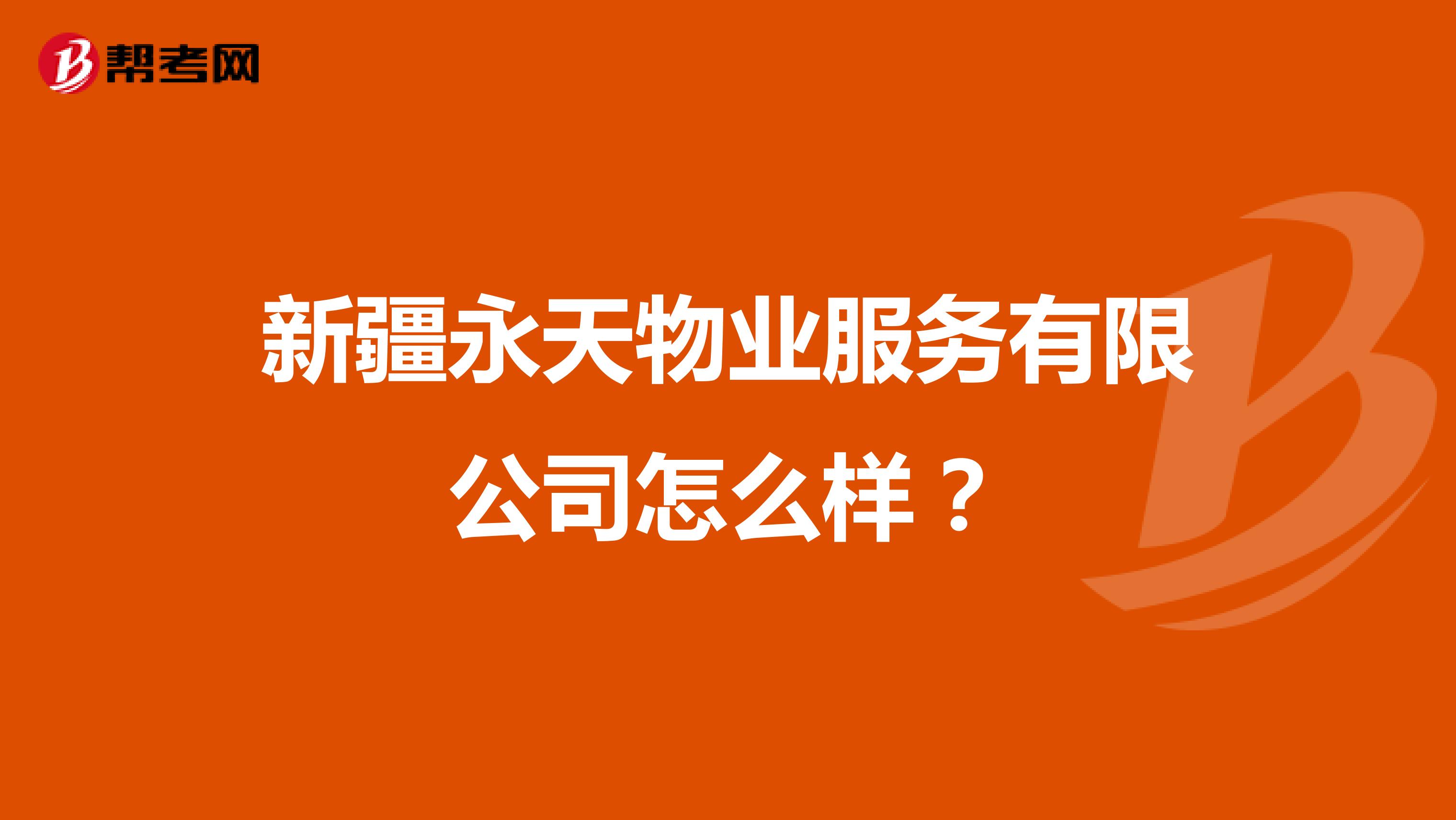 新疆永天物业服务有限公司怎么样？