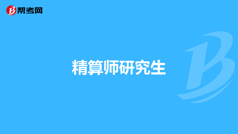 精算師研究生