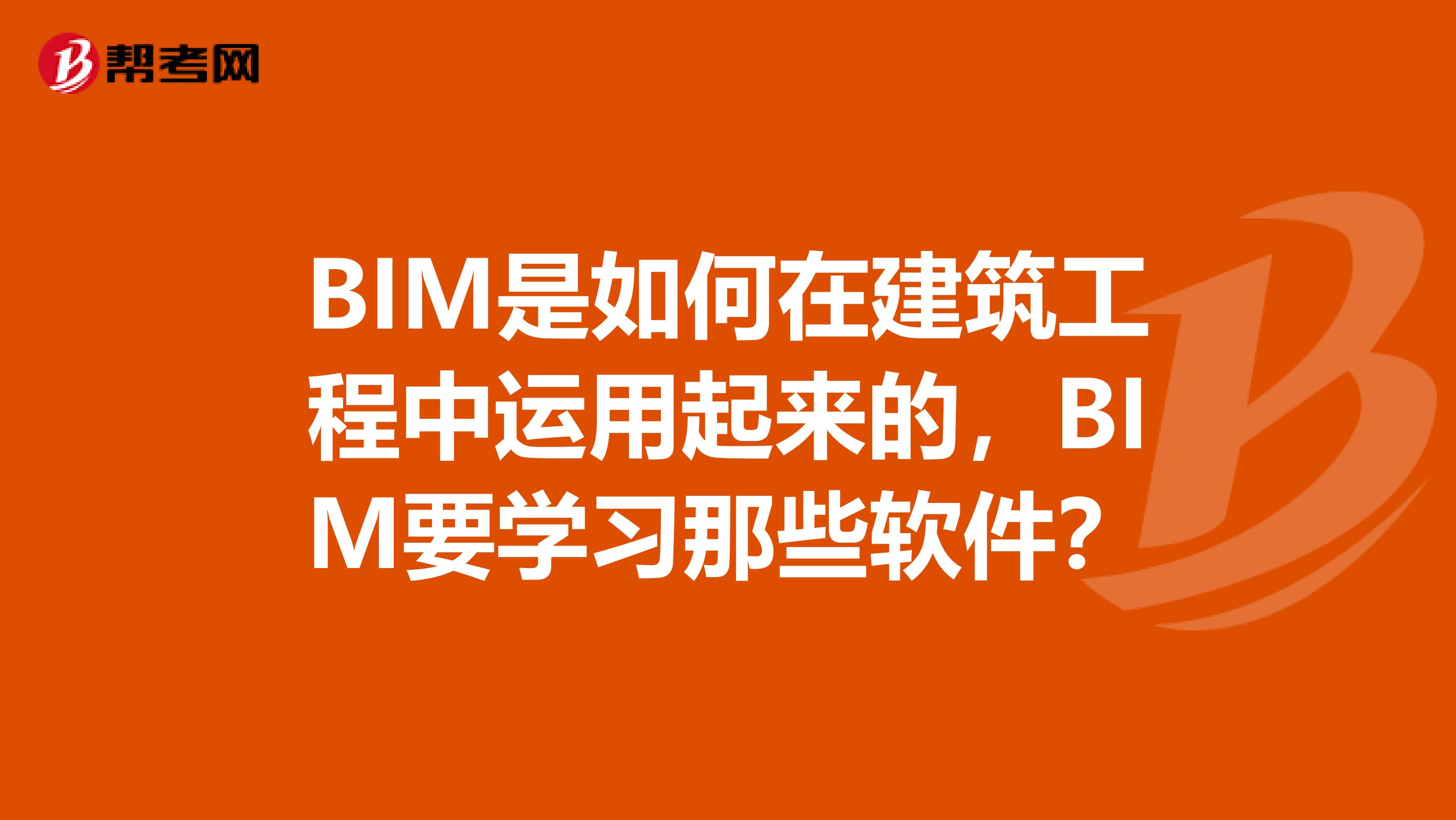 BIM是如何在建筑工程中运用起来的，BIM要学习那些软件？