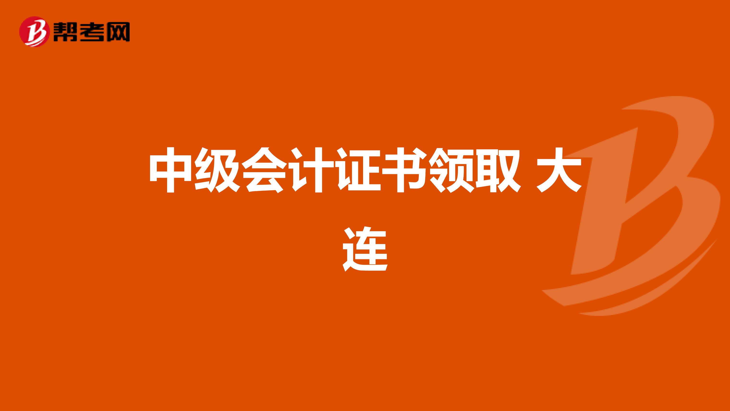 中级会计证书领取 大连