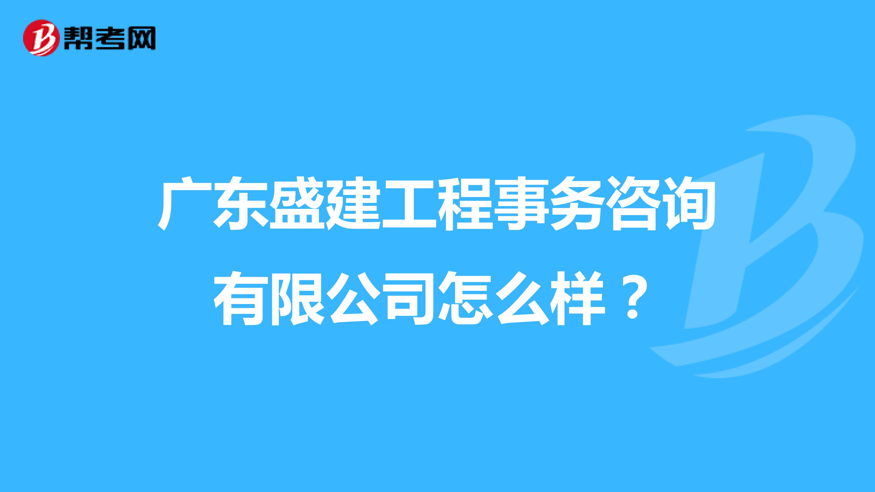 广东盛建工程事务咨询有限公司怎么样？