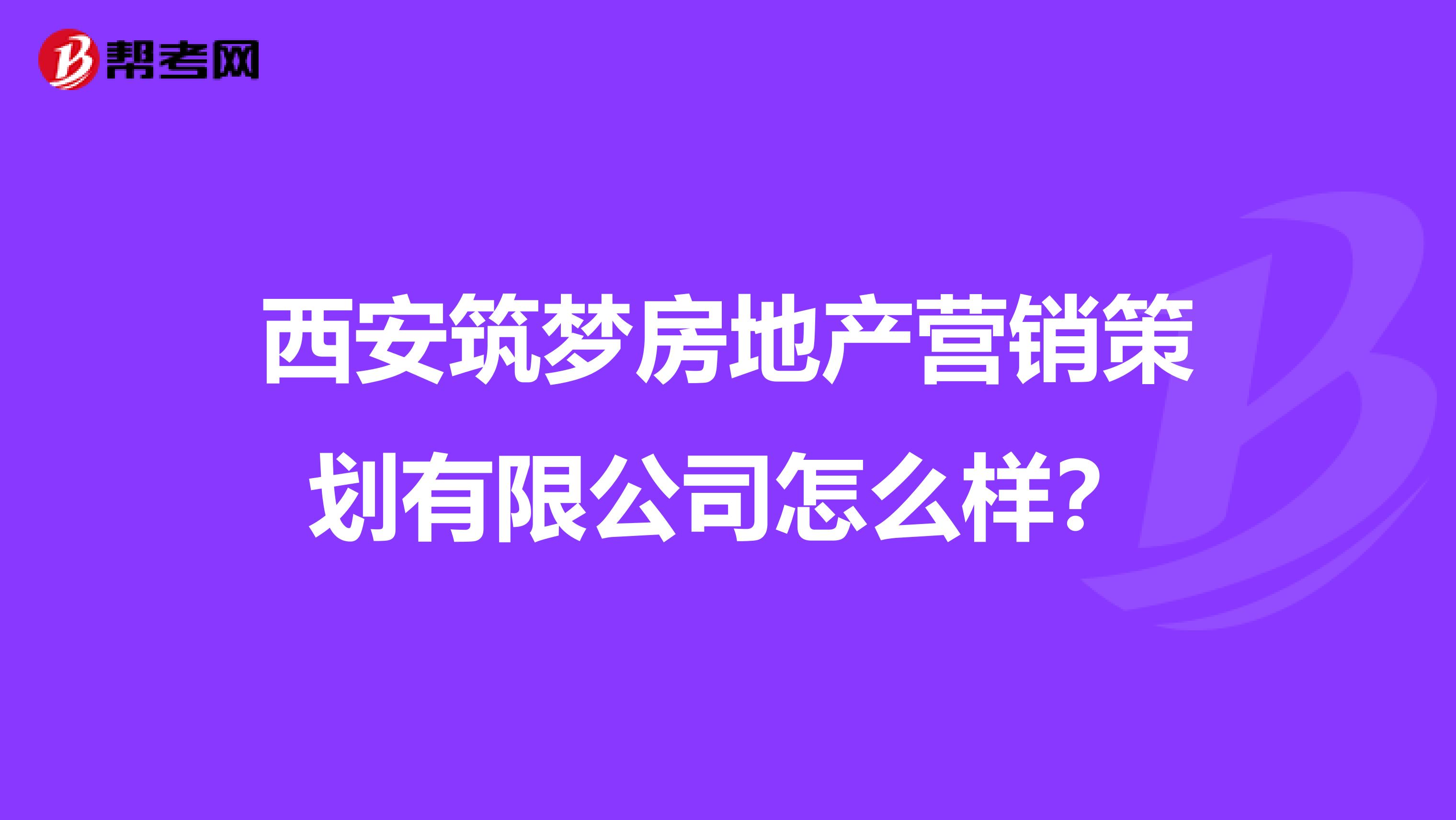 西安筑梦房地产营销策划有限公司怎么样？