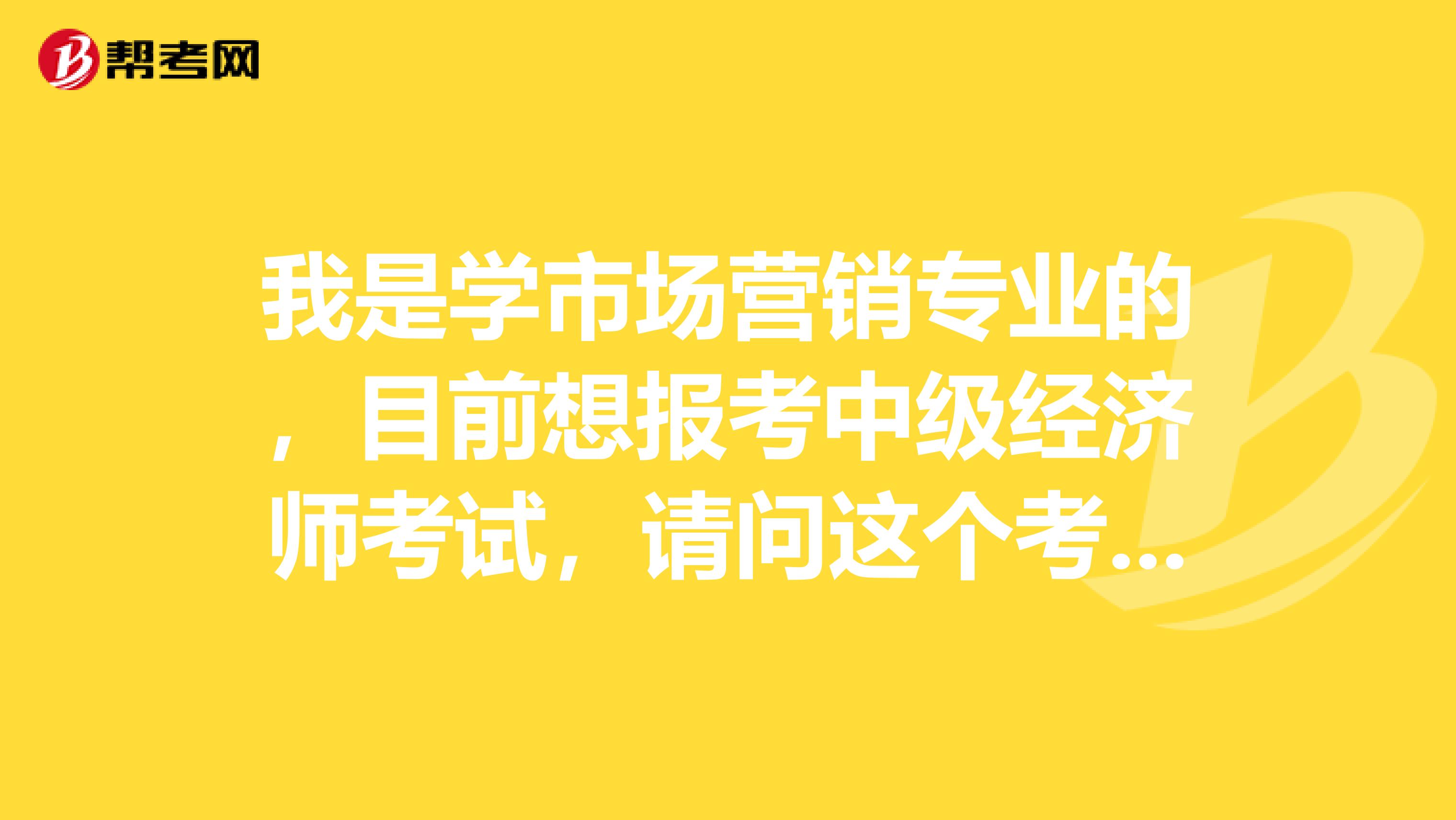 我是学市场营销专业的,目前想报考中级经济师考试,请问这个考试报名流程具体是怎样的?希望大家帮帮我!