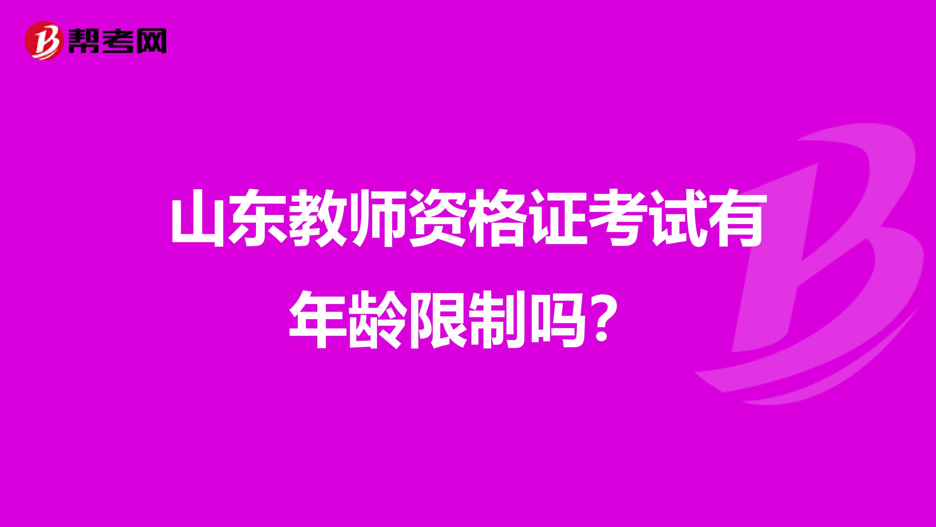 山东教师资格证考试有年龄限制吗？