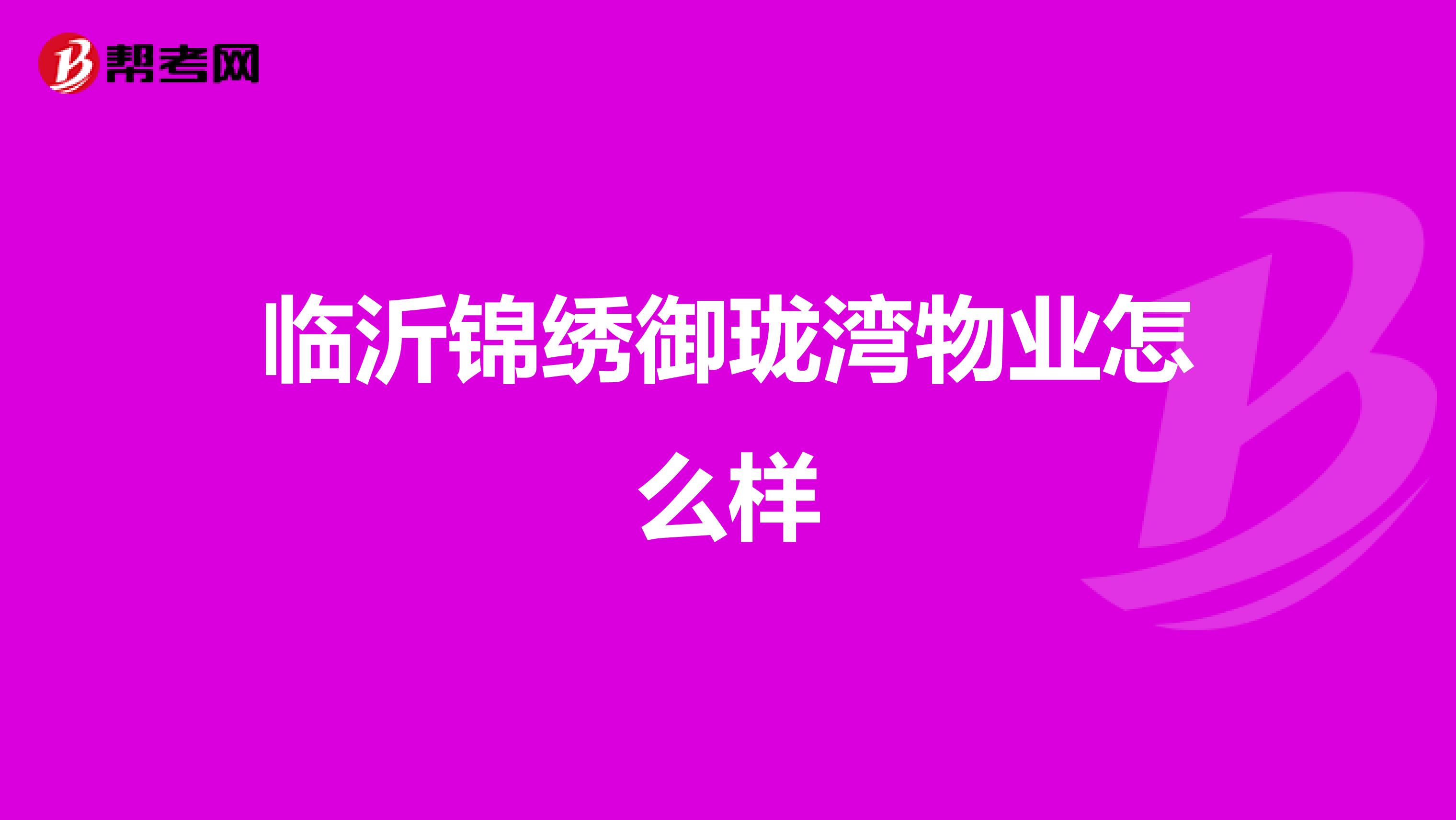 临沂锦绣御珑湾物业怎么样