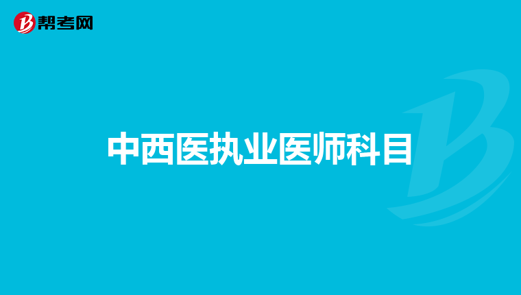 中西医执业医师科目