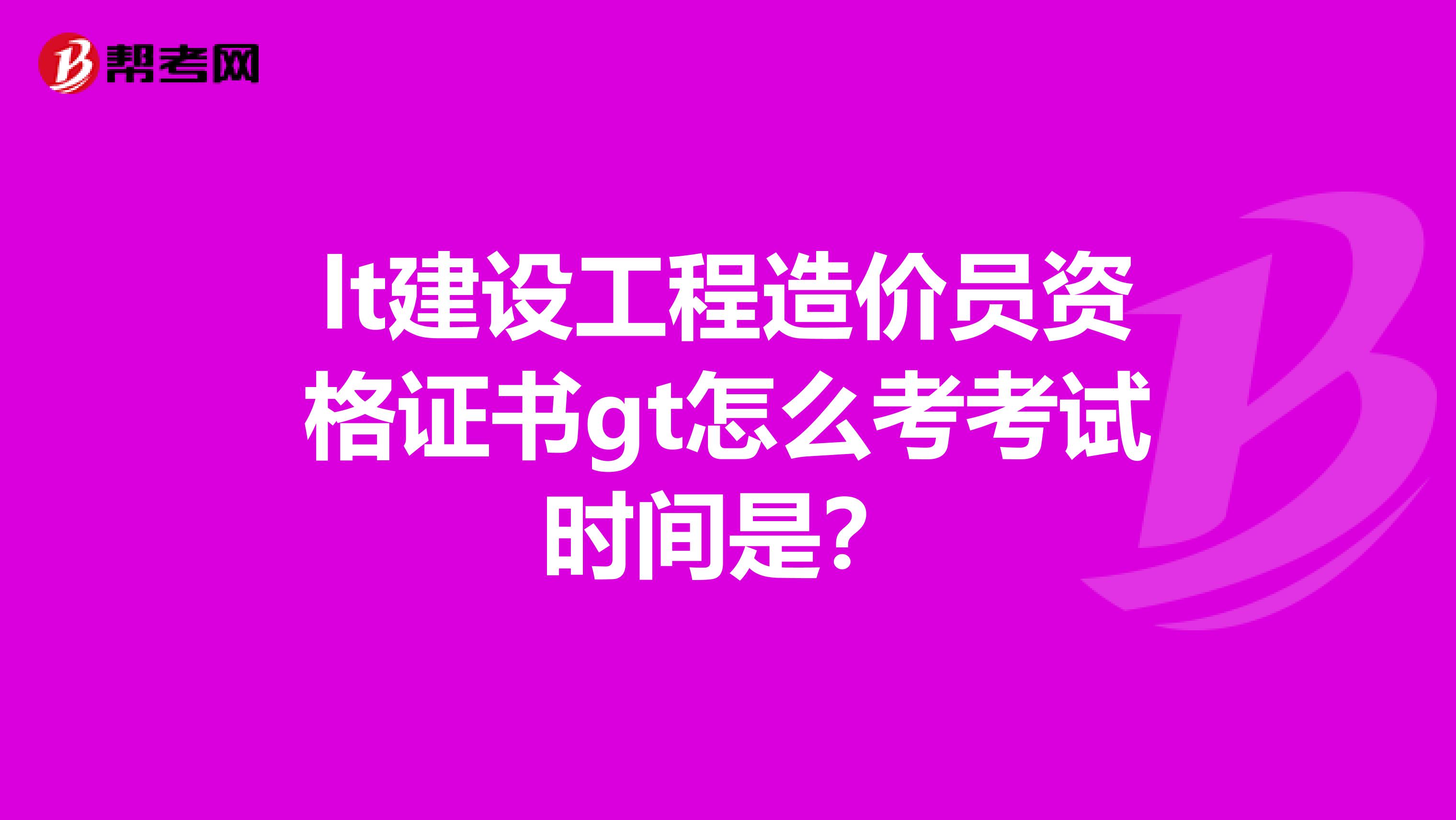 lt建设工程造价员资格证书gt怎么考考试时间是？