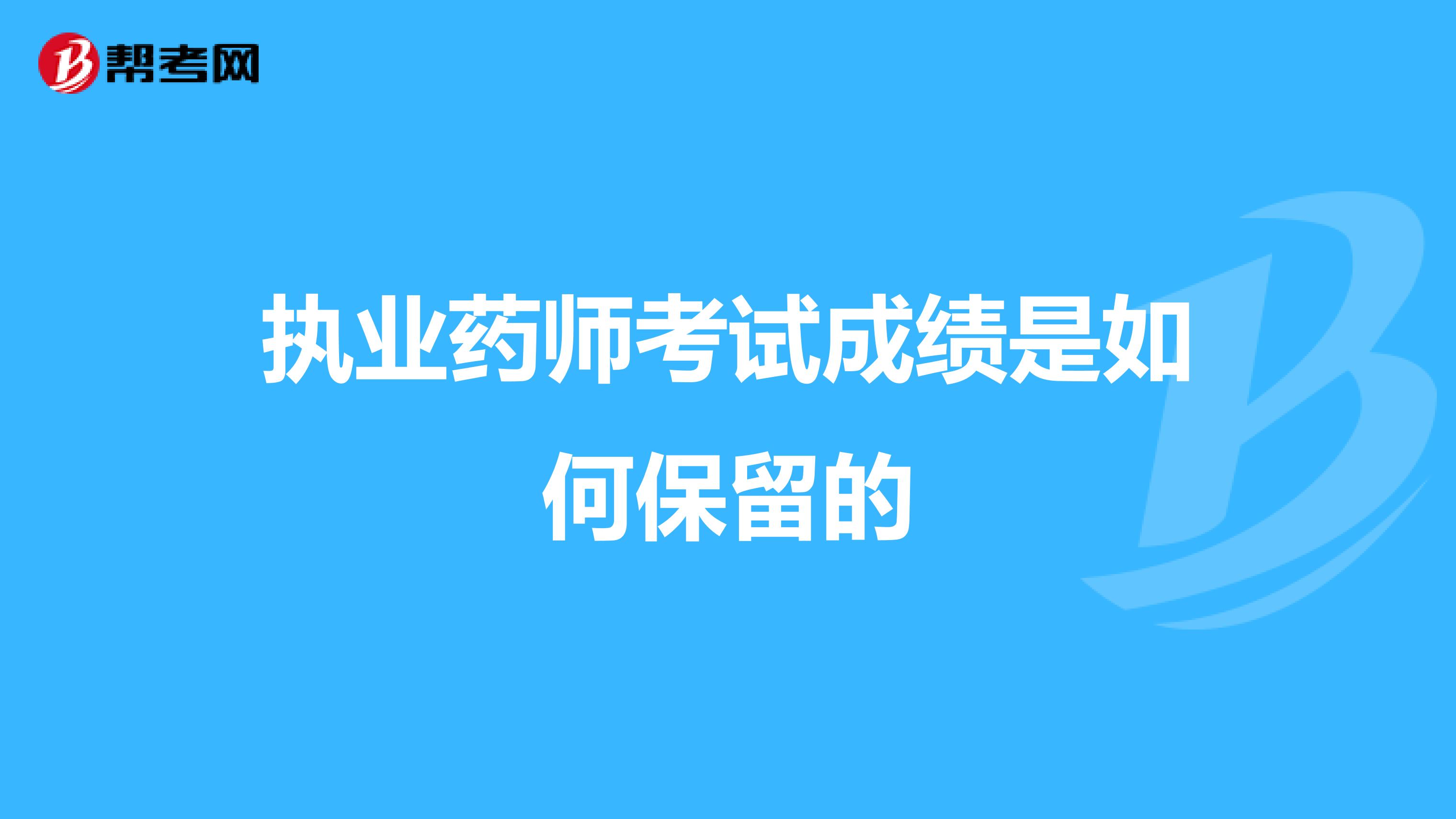 执业药师考试成绩是如何保留的