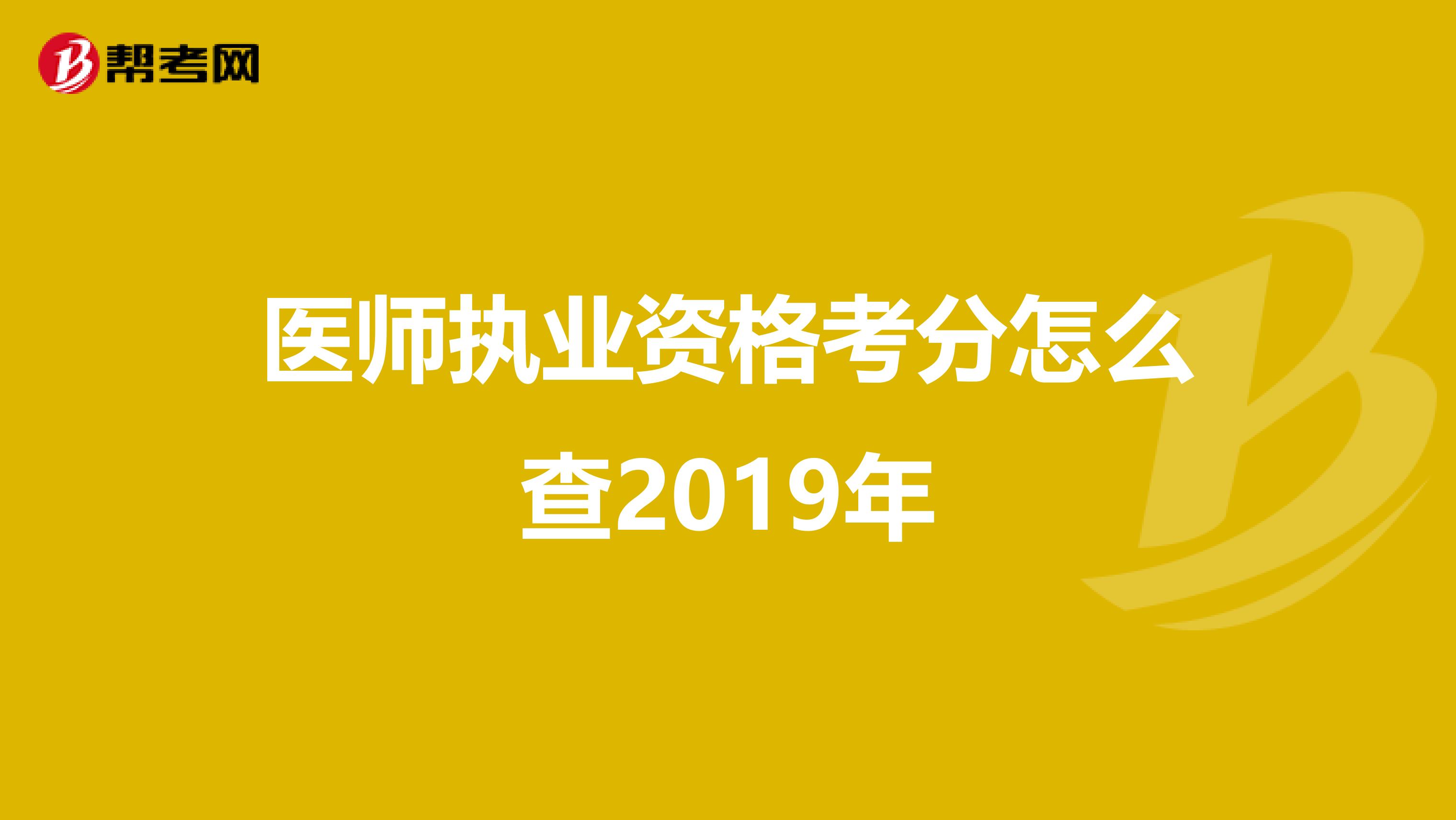 医师执业资格考分怎么查2019年