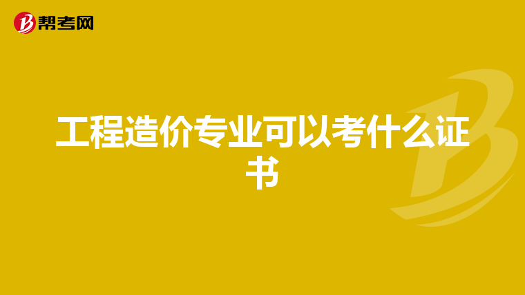 工程造价专业可以考什么证书