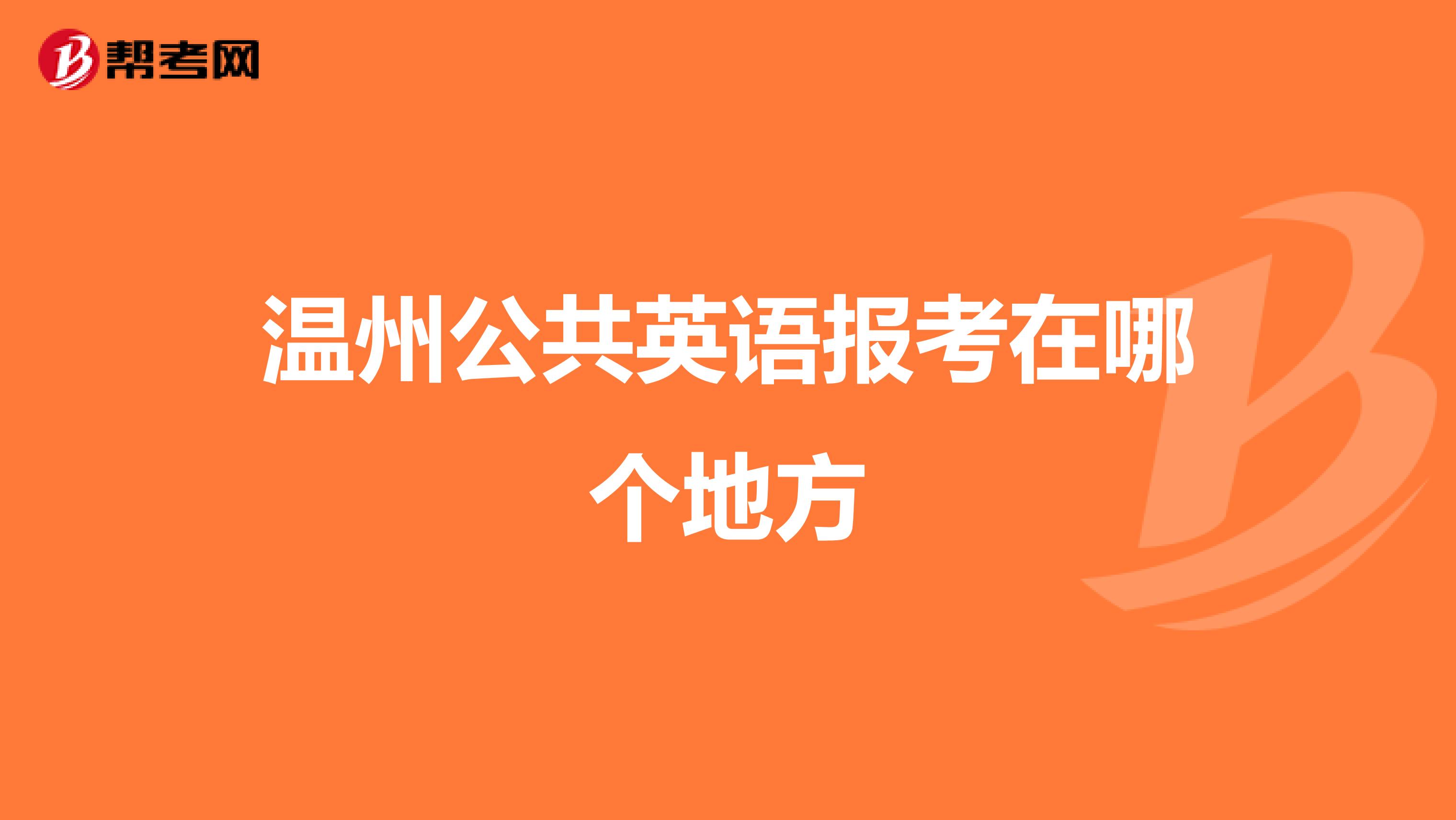 温州公共英语报考在哪个地方