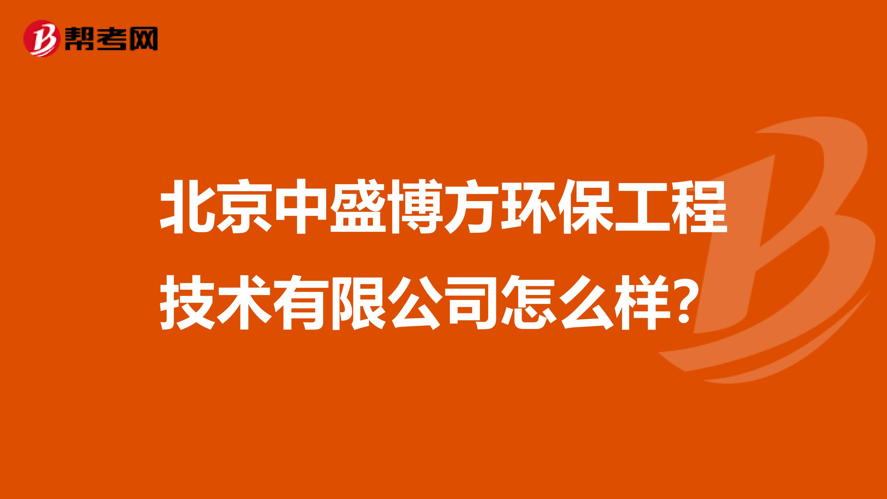 北京中盛博方环保工程技术有限公司怎么样？