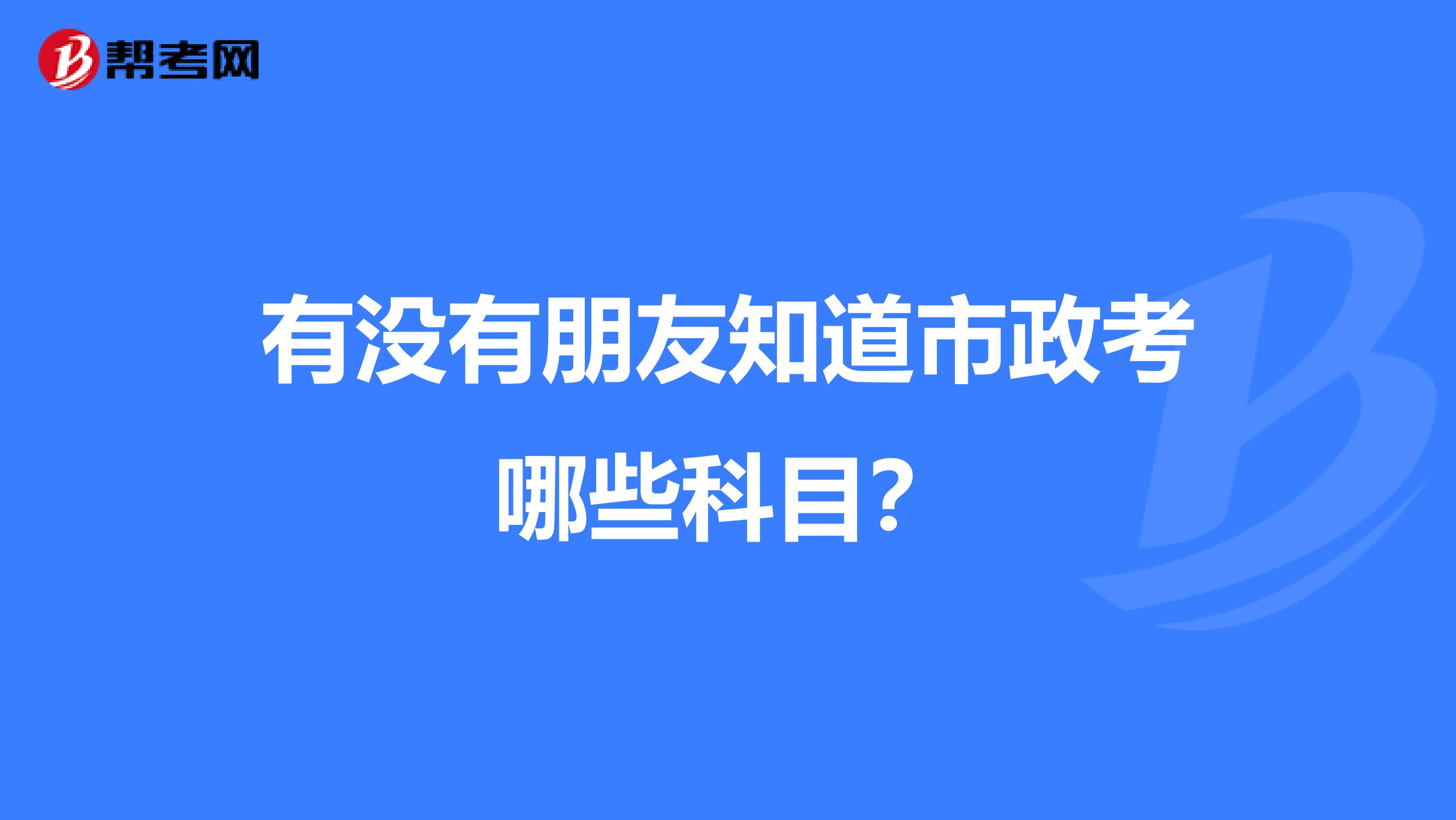 有没有朋友知道市政考哪些科目?
