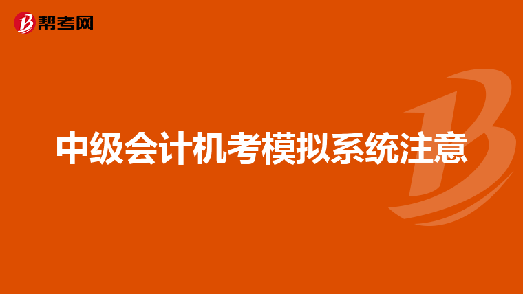 中级会计机考模拟系统注意
