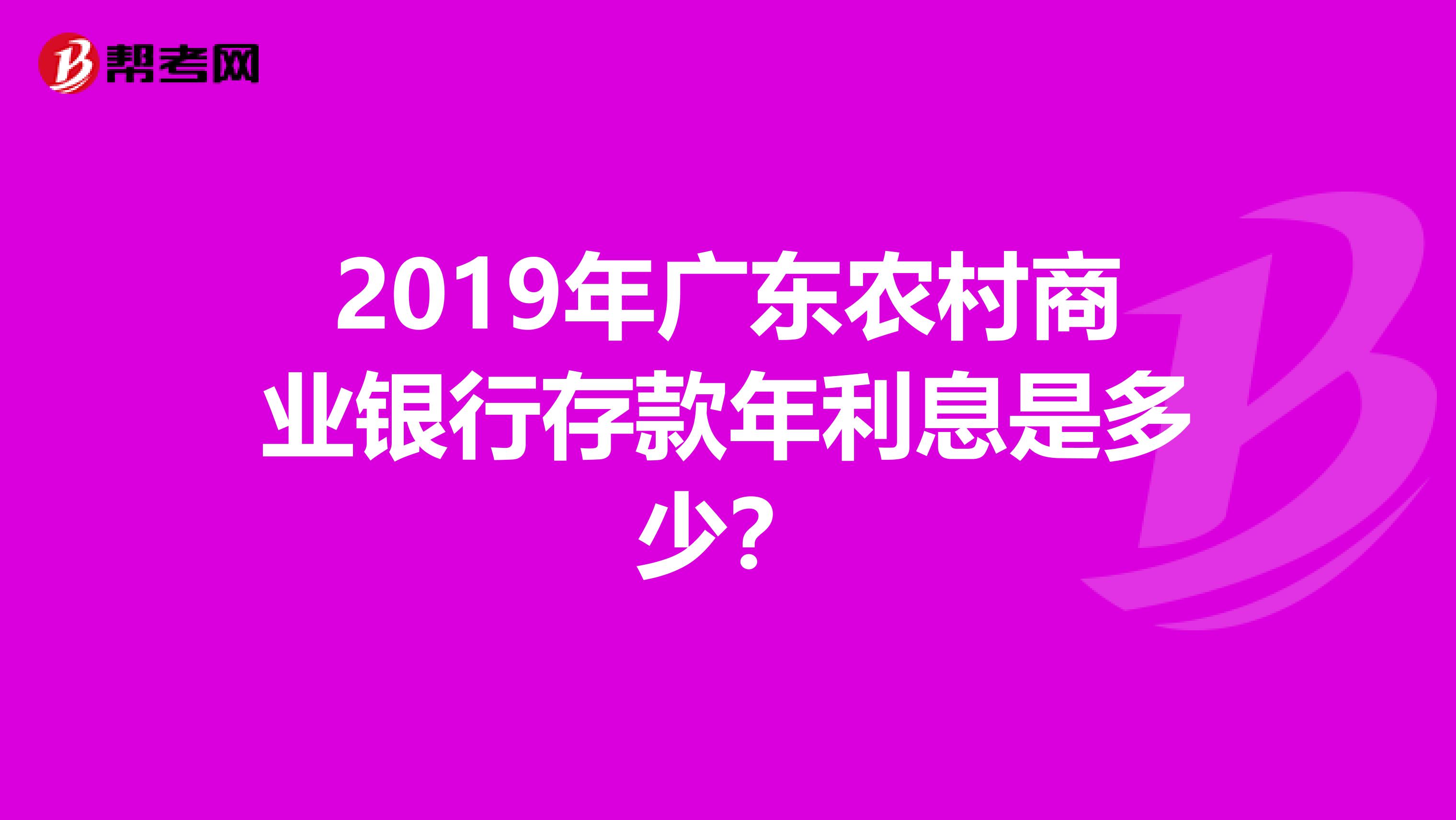 2019年广东农村商业银行存款年利息是多少？