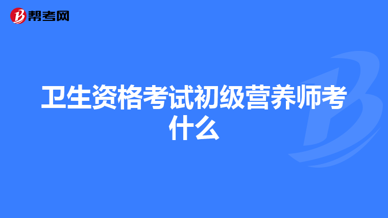 卫生资格考试初级营养师考什么
