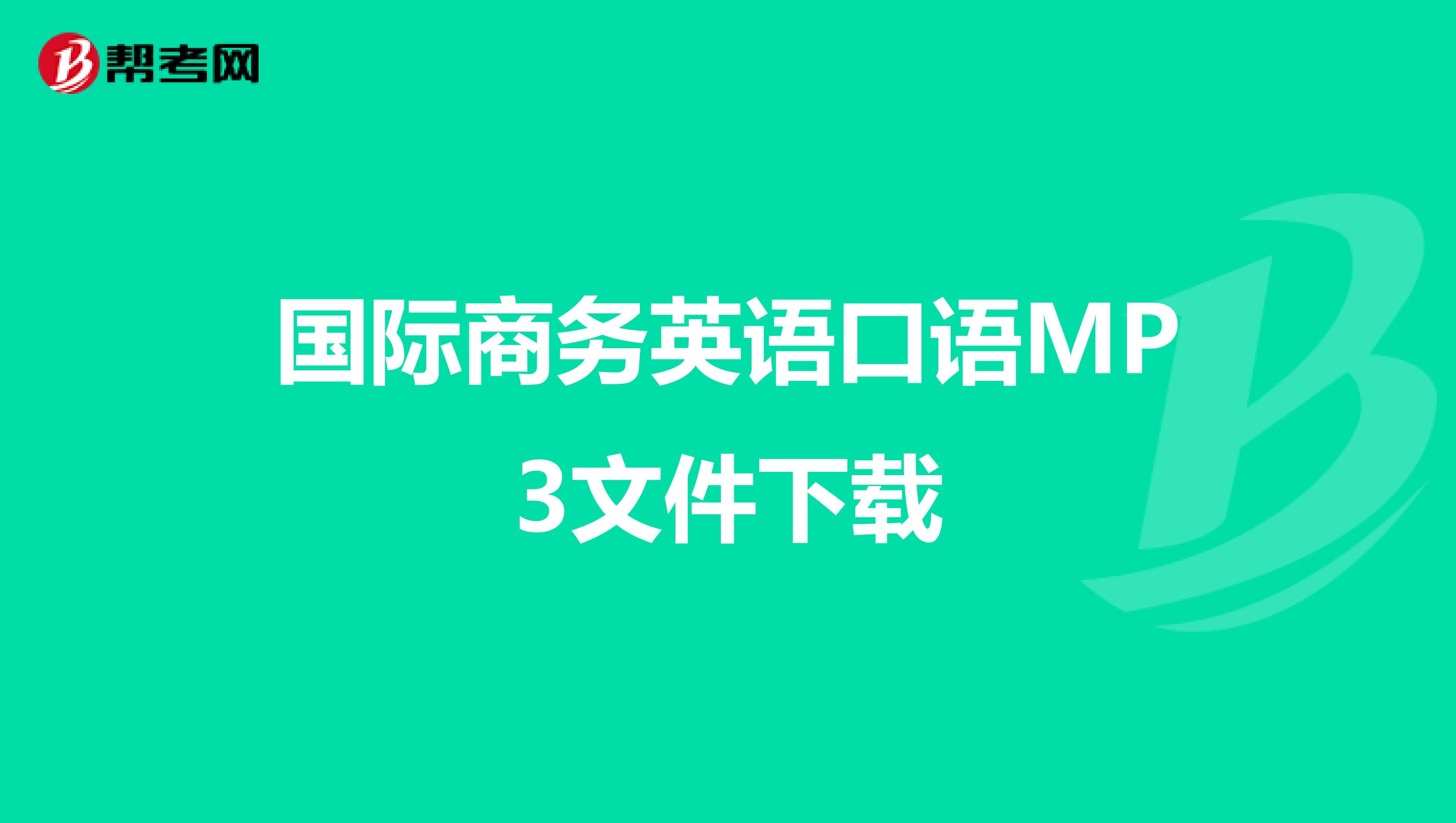 国际商务英语口语MP3文件下载