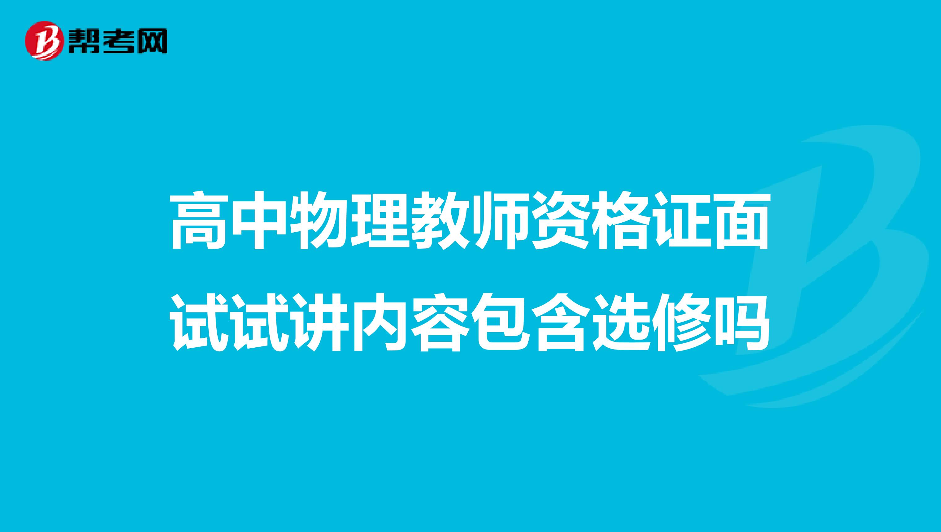 高中物理教師資格證面試試講內(nèi)容包含選修嗎