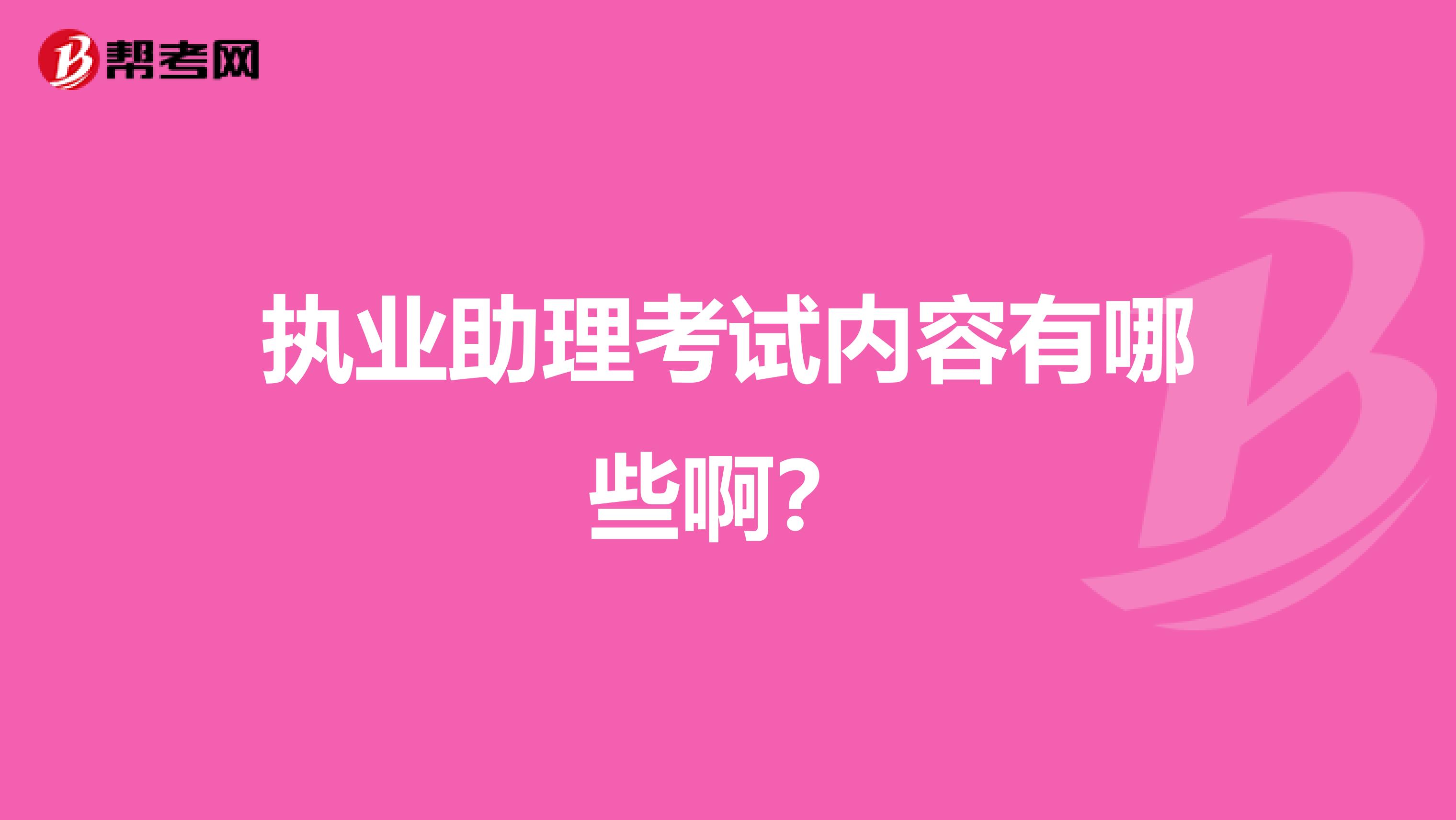 執(zhí)業(yè)助理考試內(nèi)容有哪些??？