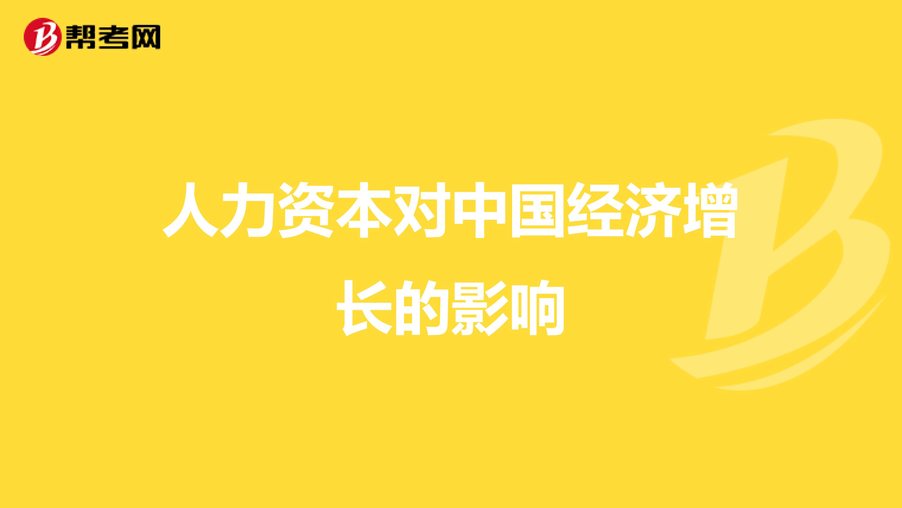 人力资本对中国经济增长的影响