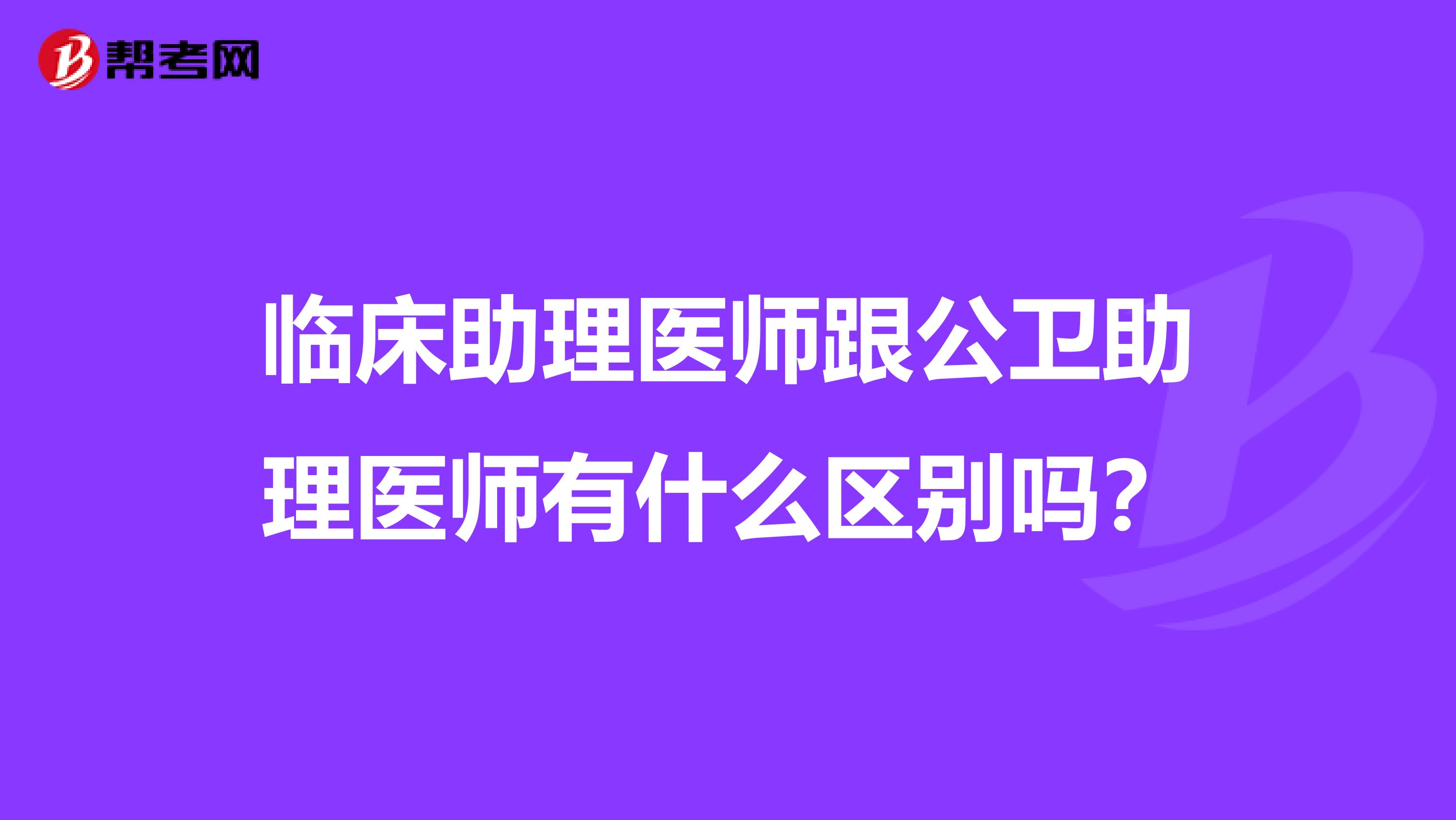 临床助理医师跟公卫助理医师有什么区别吗?