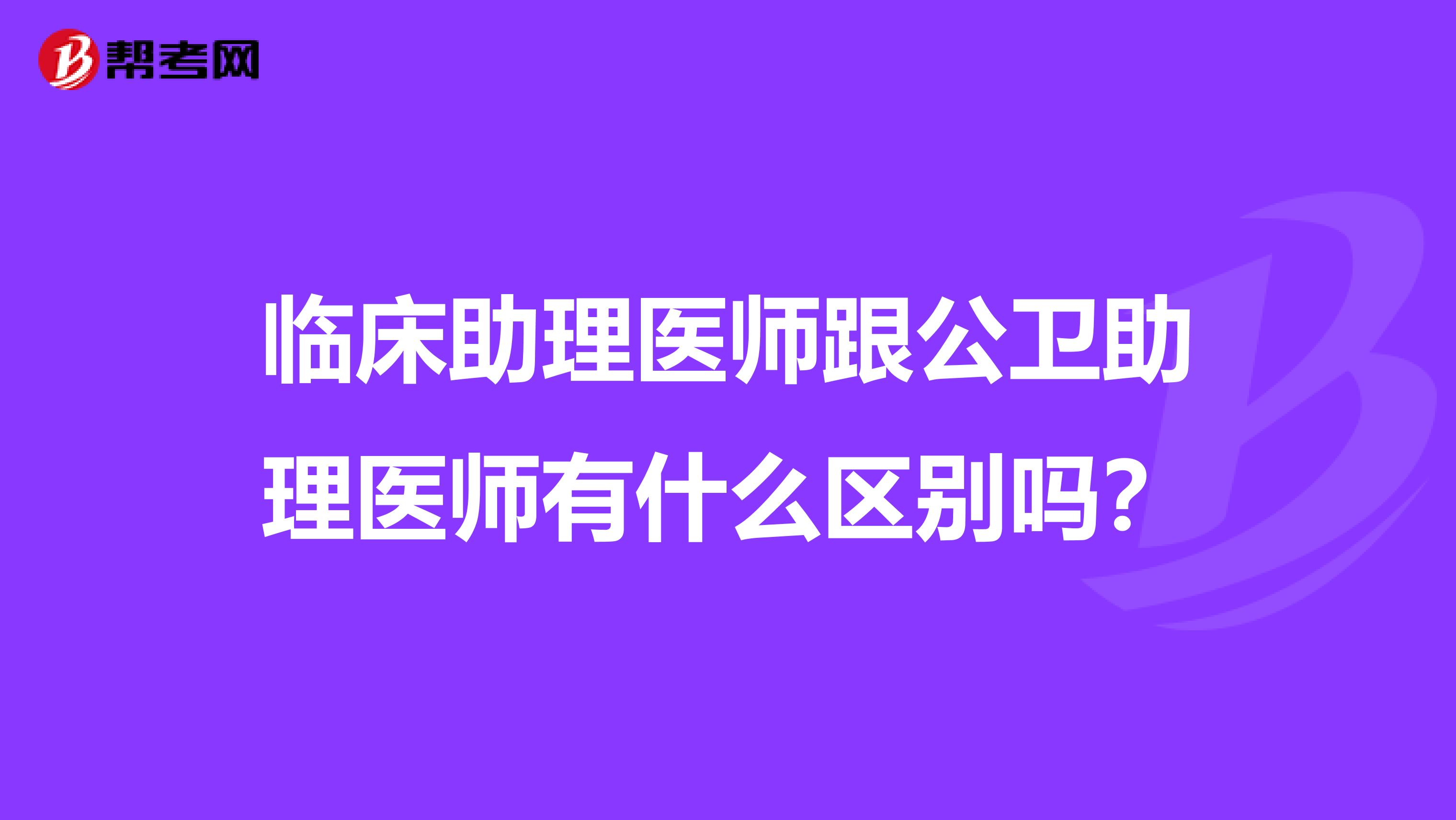 临床助理医师跟公卫助理医师有什么区别吗？