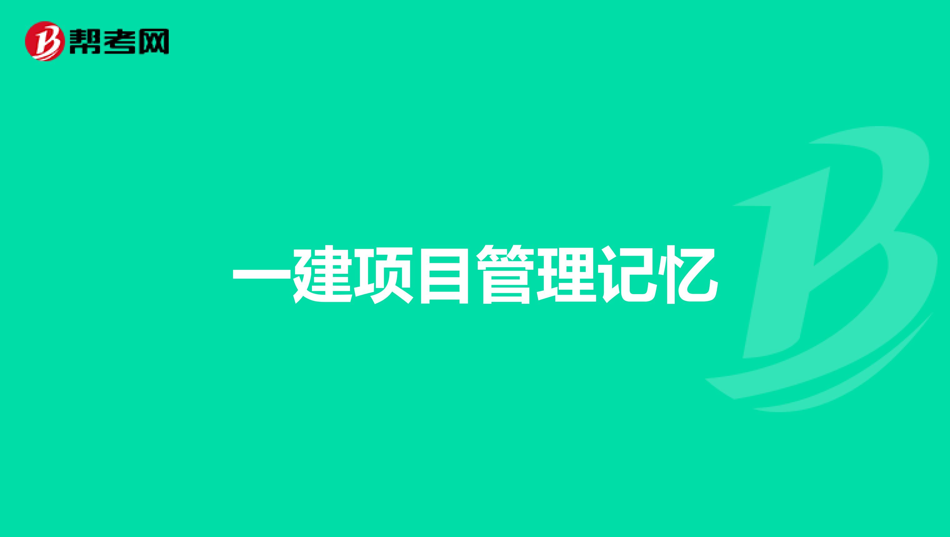 一建项目管理记忆