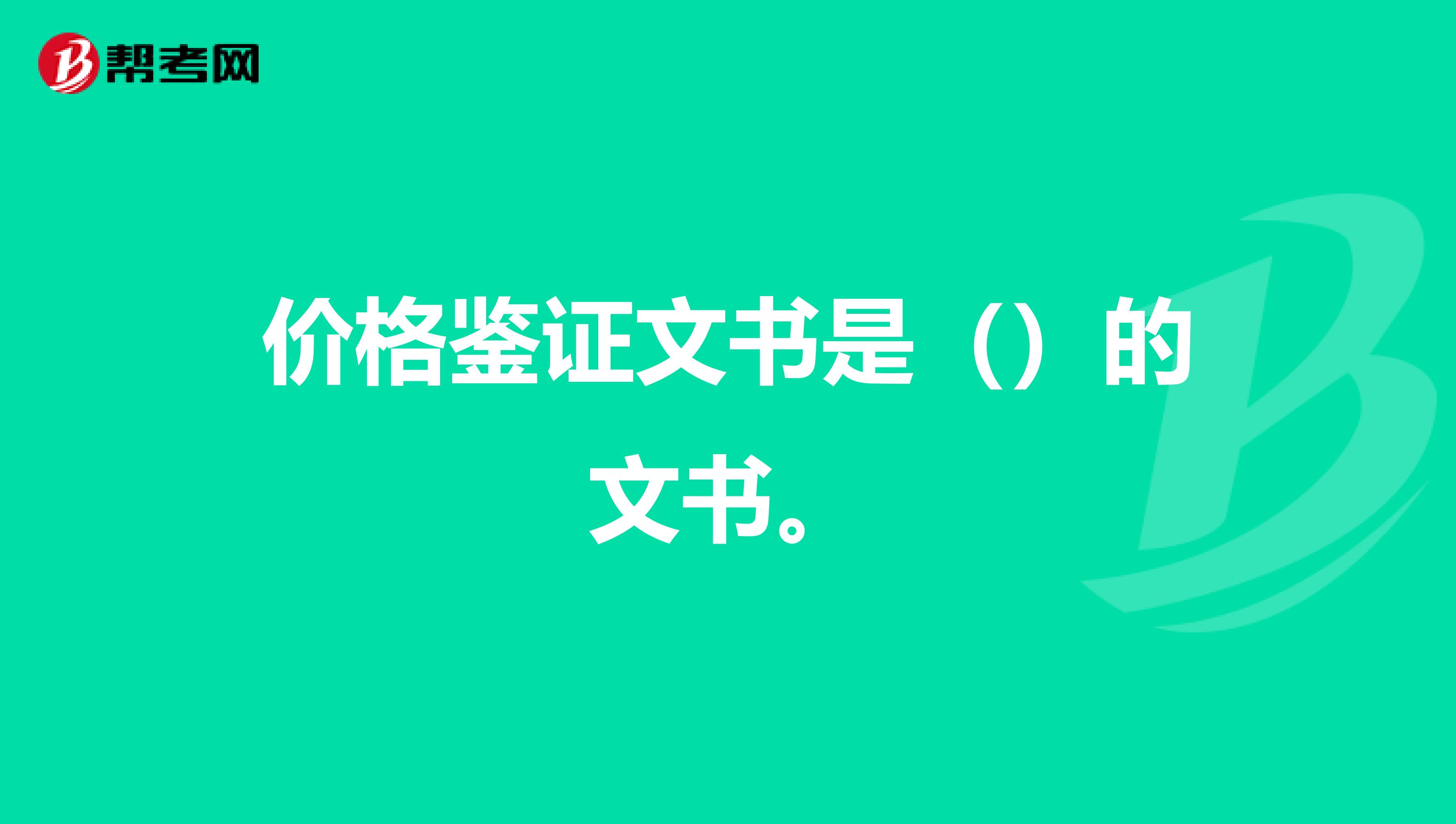 价格鉴证文书是()的文书。