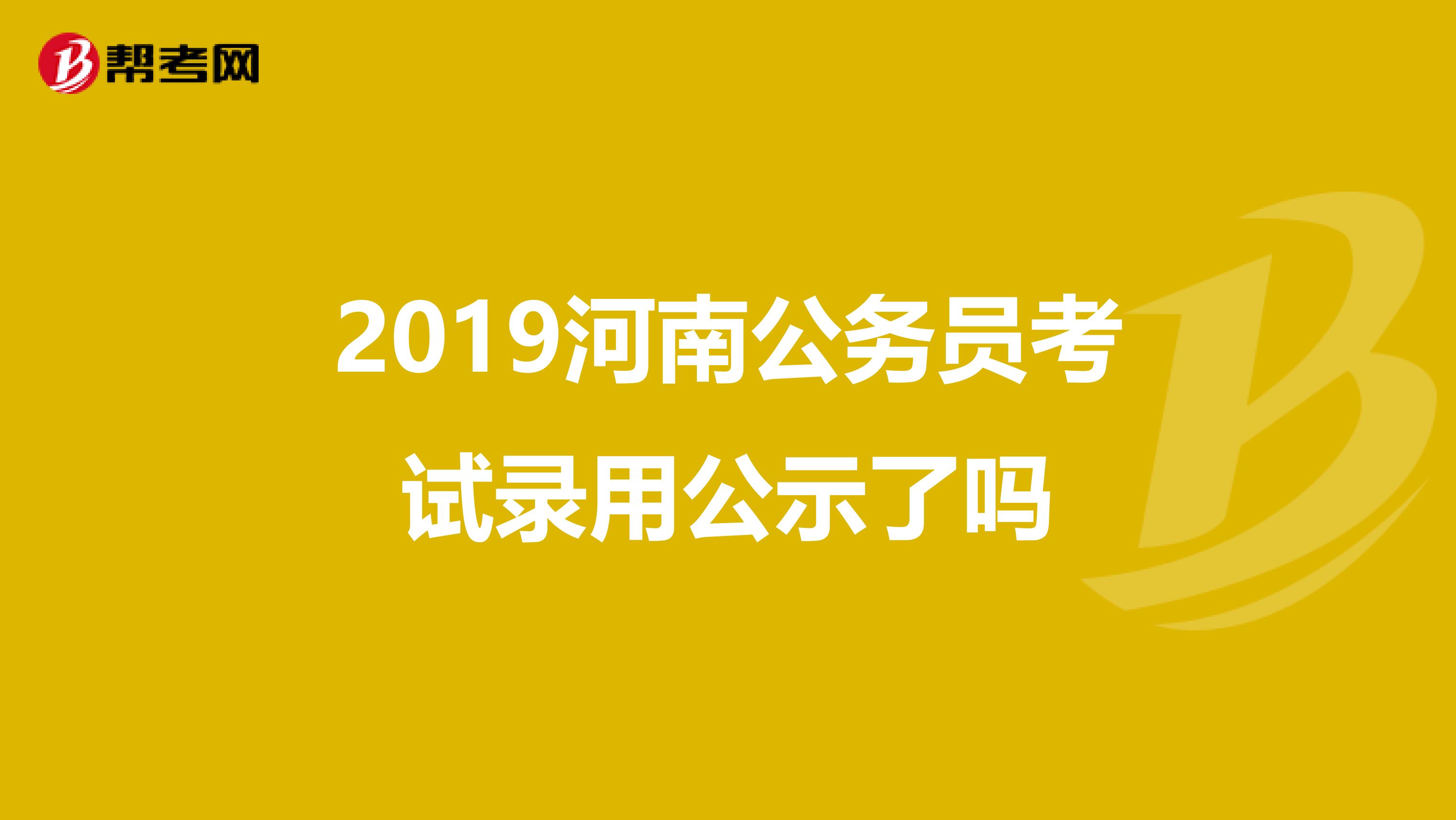 2019河南公务员考试录用公示了吗