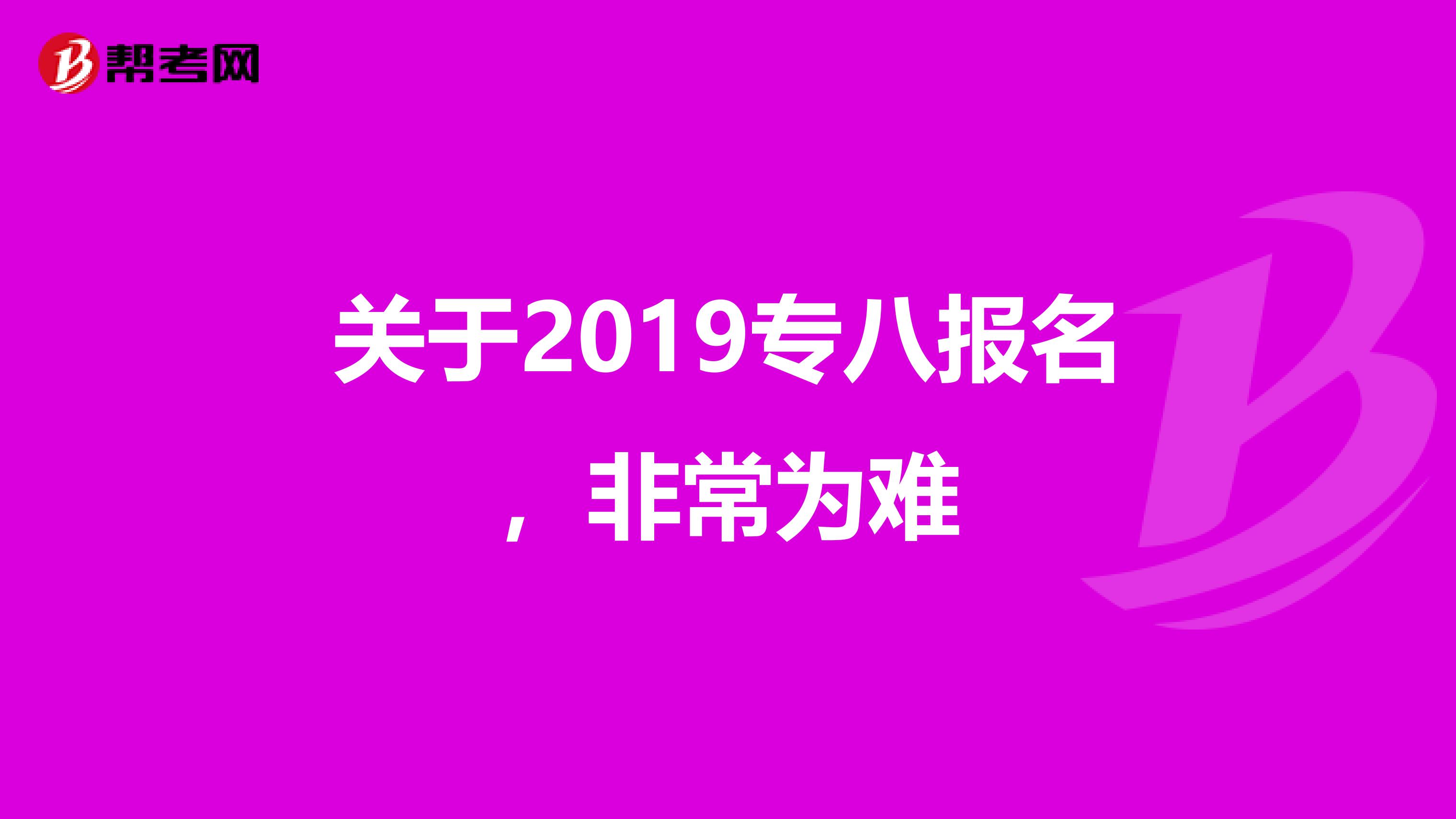 关于2019专八报名,非常为难