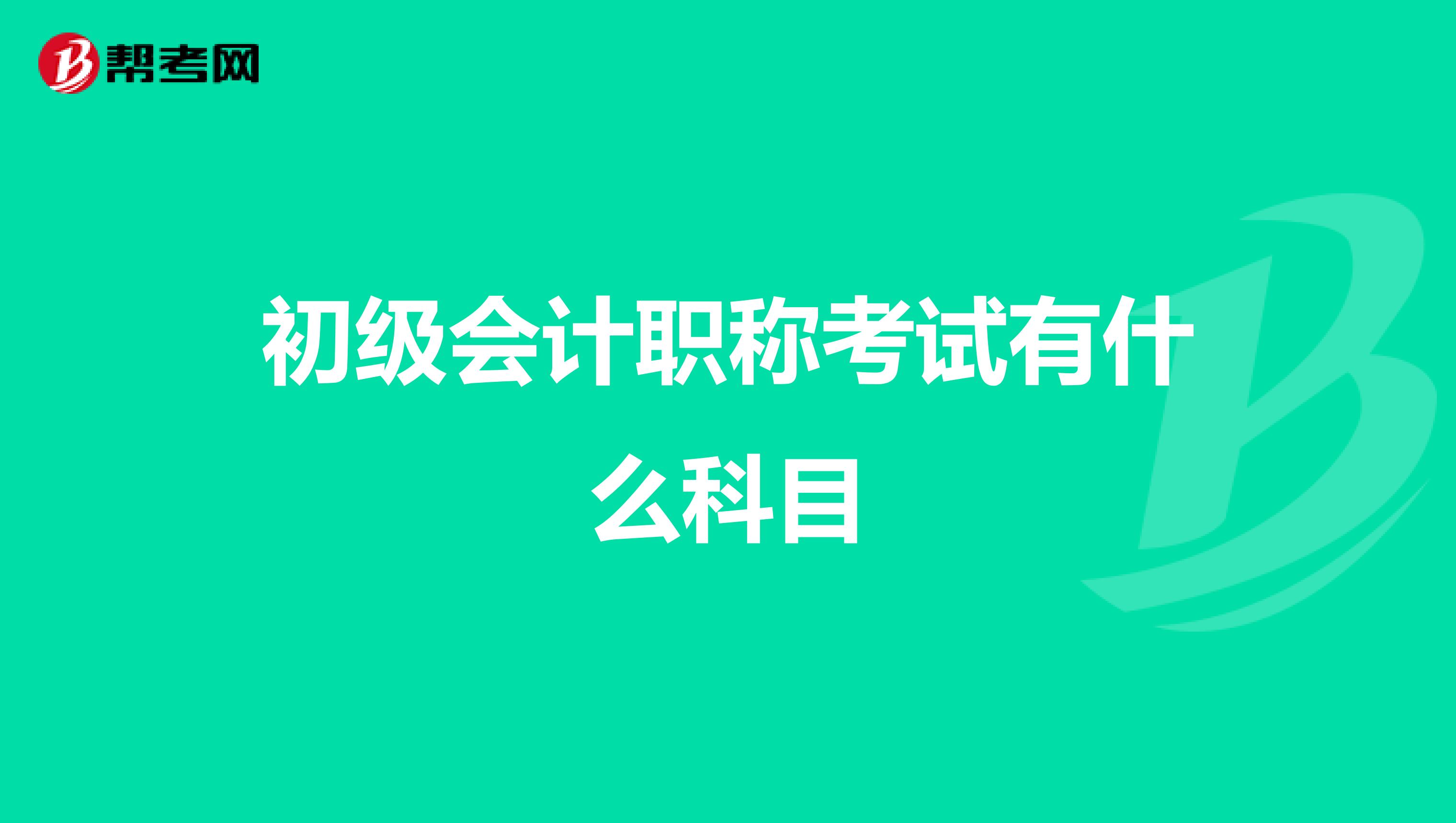 初级会计职称考试有什么科目