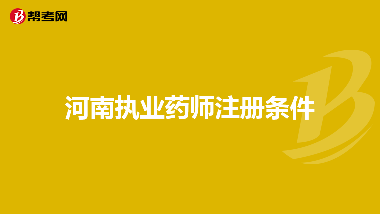 河南執業藥師注冊條件