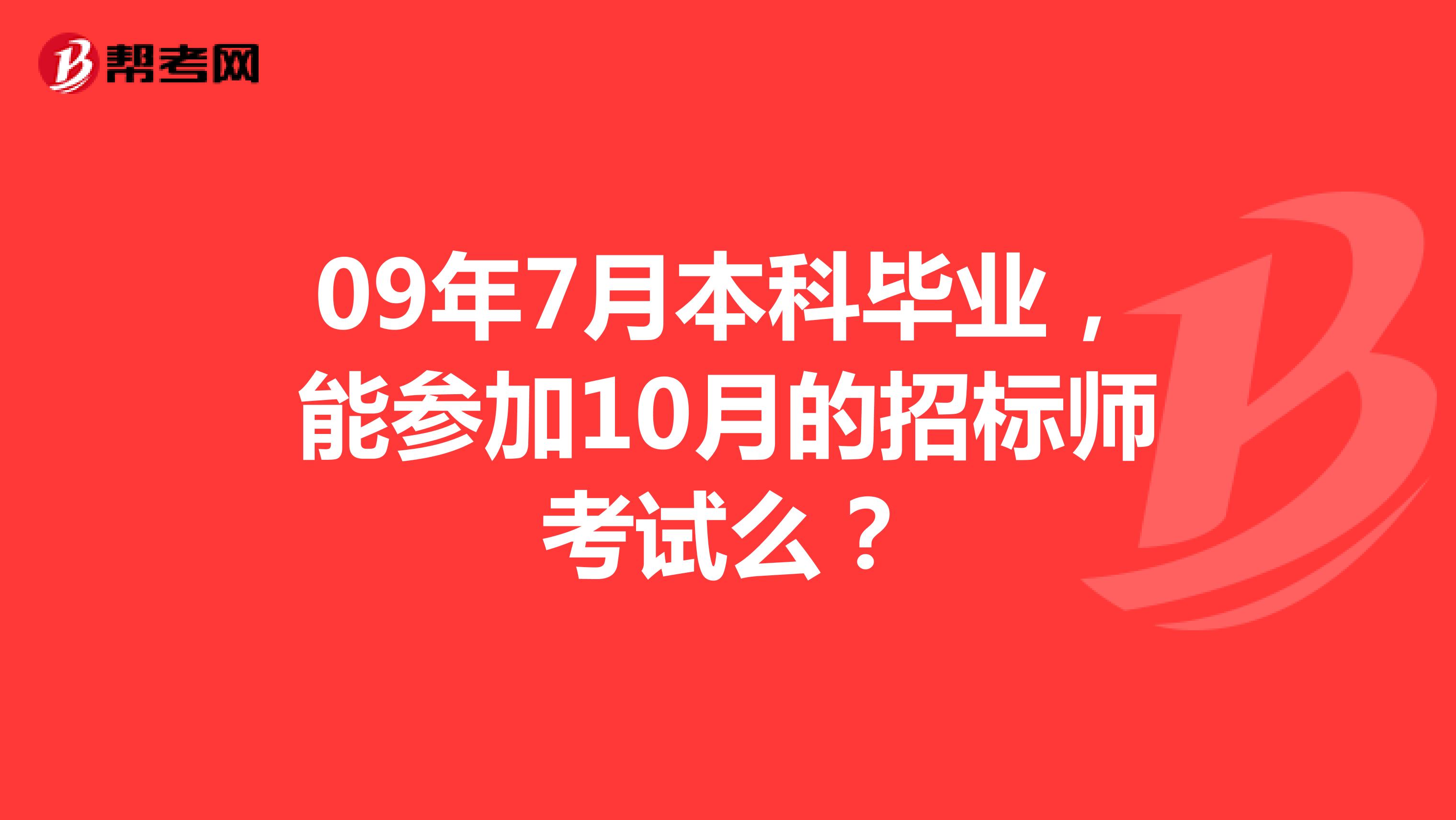09年7月本科毕业，能参加10月的招标师考试么？