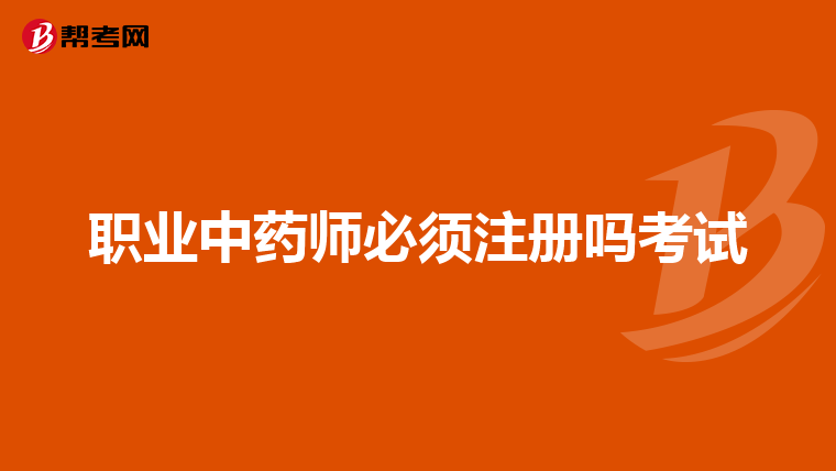 职业中药师必须注册吗考试
