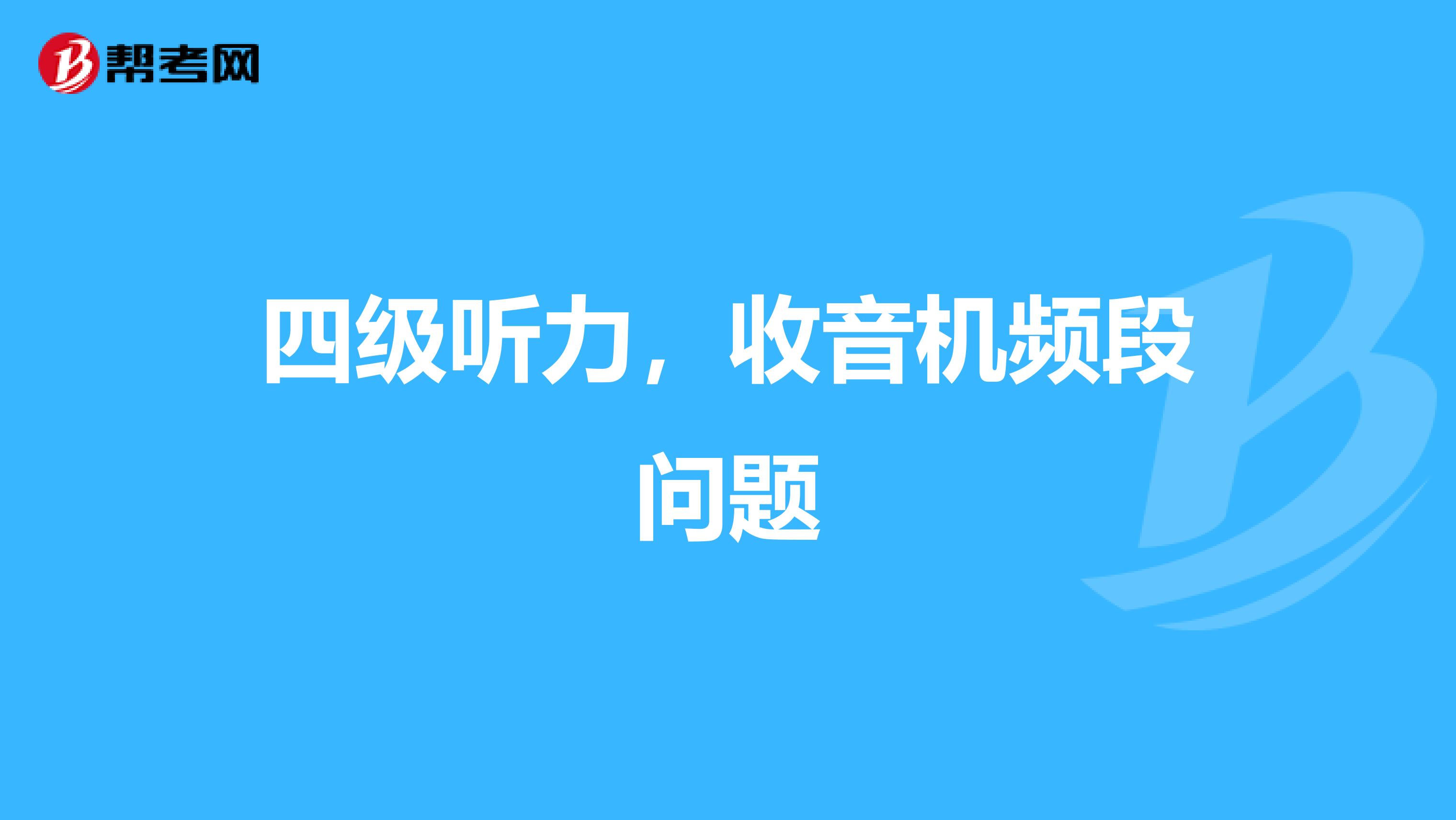 四级听力，收音机频段问题