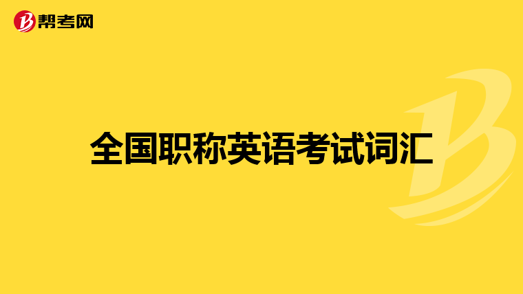 全国职称英语考试词汇