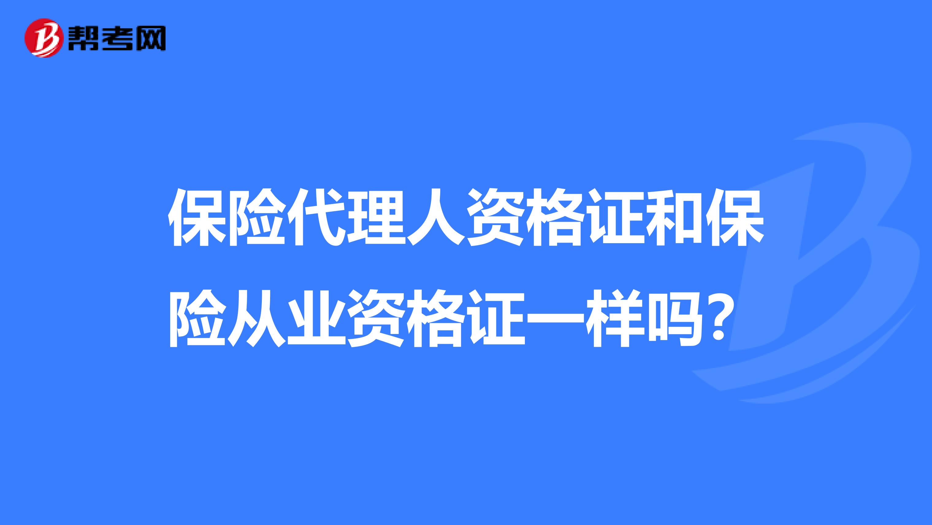 保险代理人资格证和保险从业资格证一样吗？